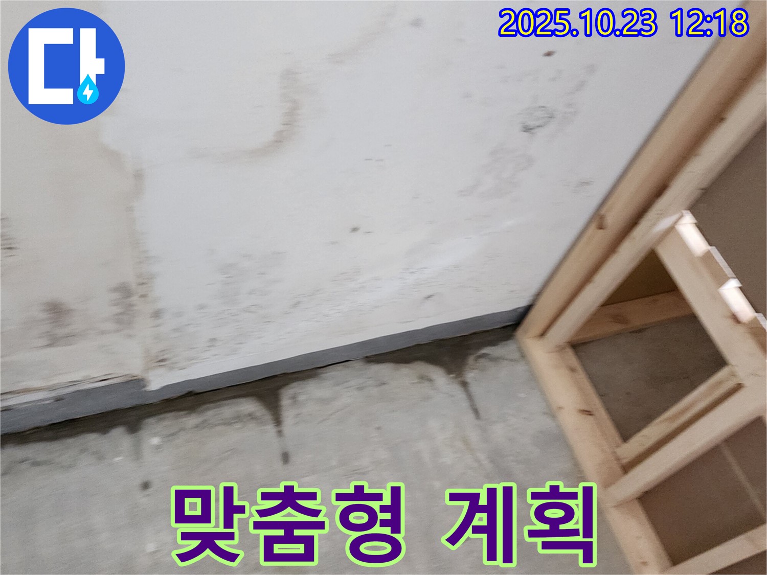 양주 은현면 하패리 누수 - 누수 탐지 후, 고객 맞춤형 공사 계획 수립 중