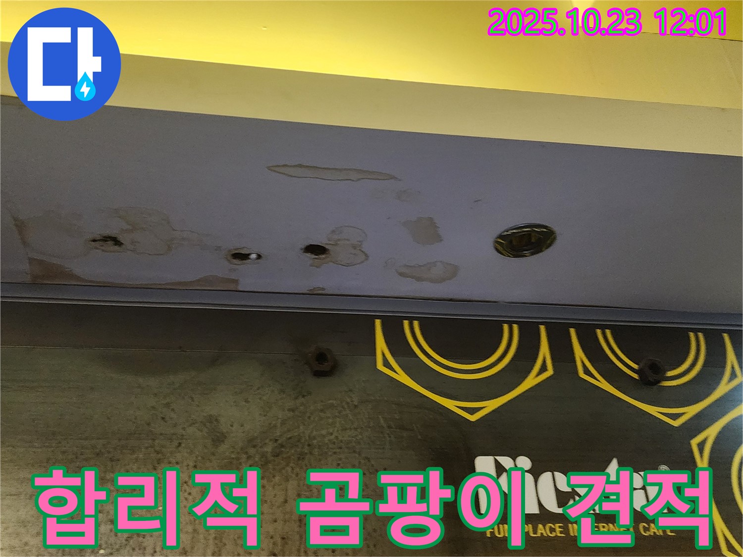 양주 은현면 하패리 - 상가 누수 견적 - 곰팡이 누수, 합리적인 비용