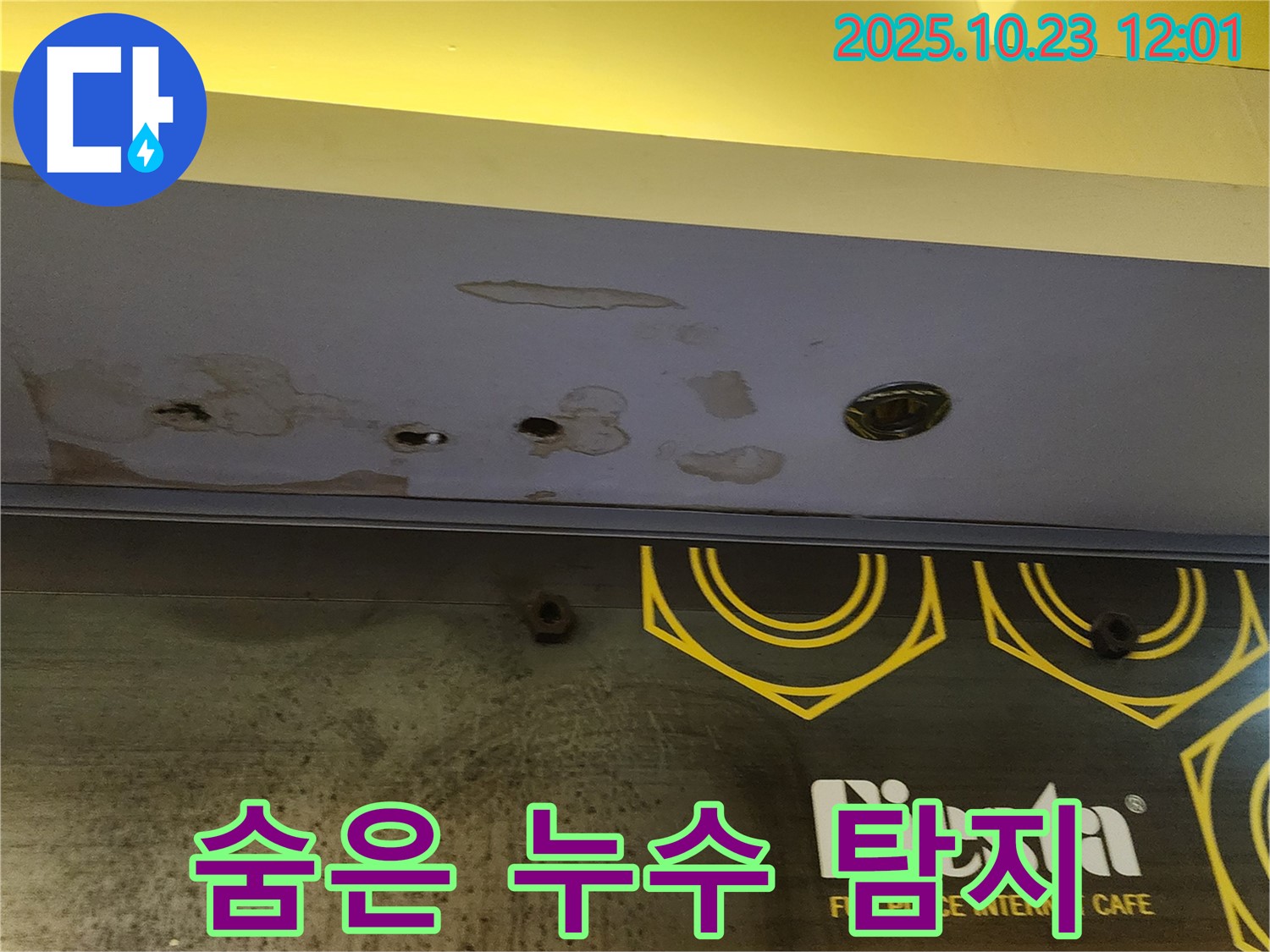양주 은현면 하패리 - 상가 누수 탐지 - 천장 속 숨은 누수 확실하게 탐지