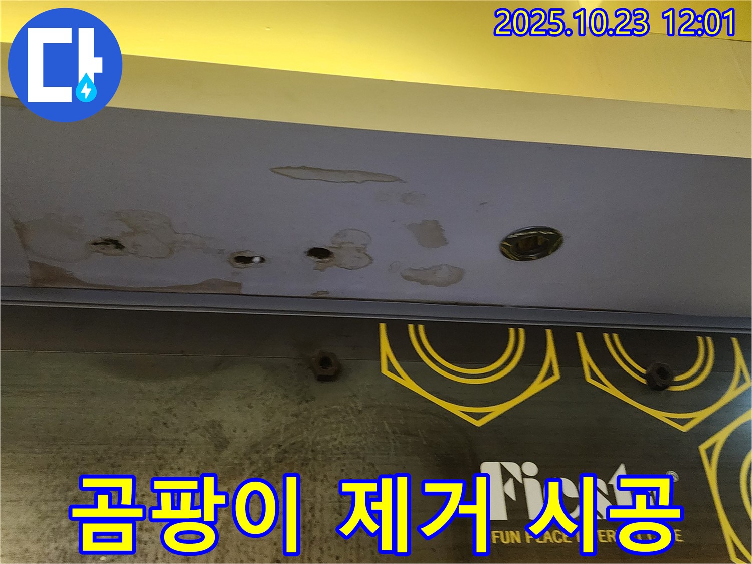 양주 은현면 하패리 - 상가 천장 누수 공사 - 곰팡이 제거, 완벽 방수
