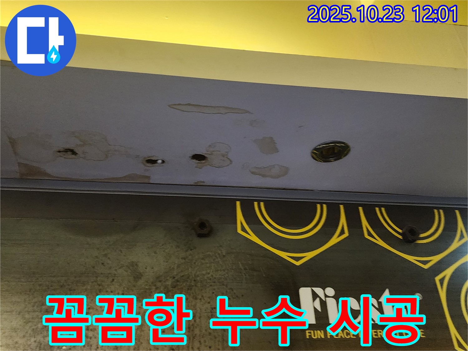 양주 은현면 하패리 - 상가 천장 누수 공사 - 꼼꼼 시공, 누수 걱정 끝!
