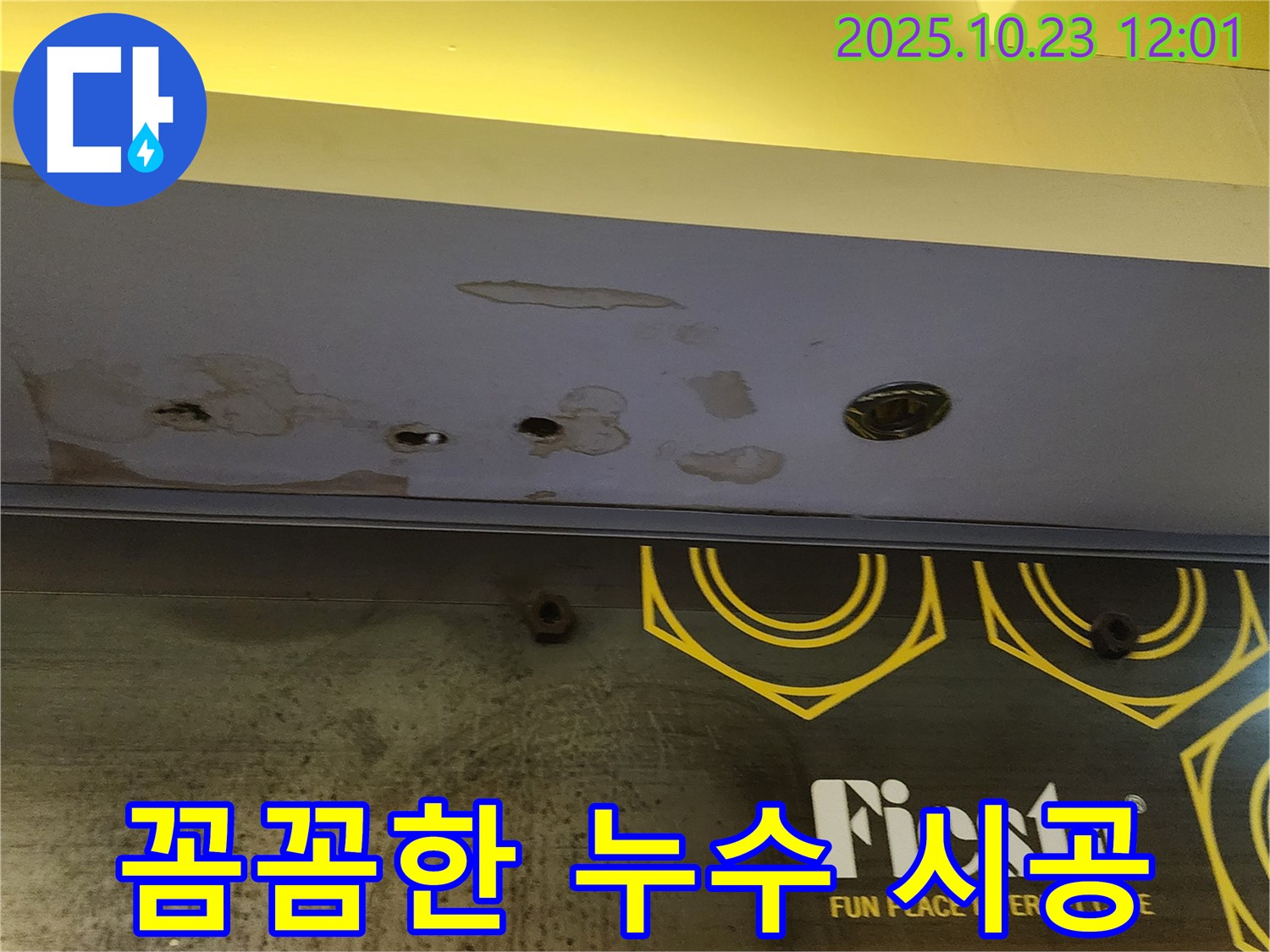 양주 은현면 하패리 - 상가 천장 누수 공사 - 꼼꼼 시공으로 완벽하게!