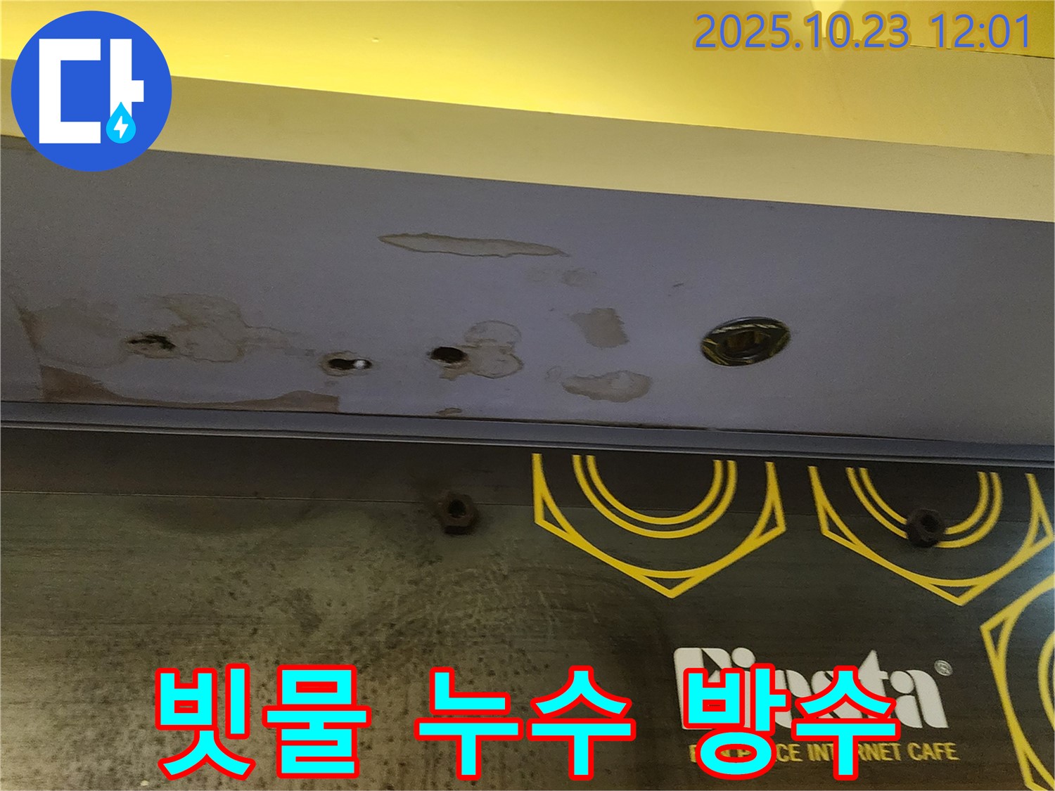 양주 은현면 하패리 - 상가 천장 누수 공사 - 빗물 완벽 차단, 믿고 맡기세요!