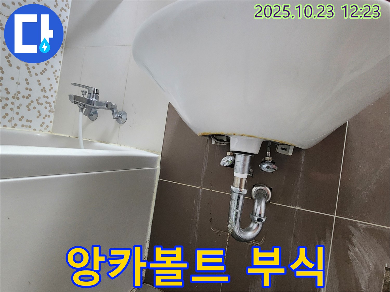 양주 은현면 하패리 세면대 누수 - 앙카볼트 재고정