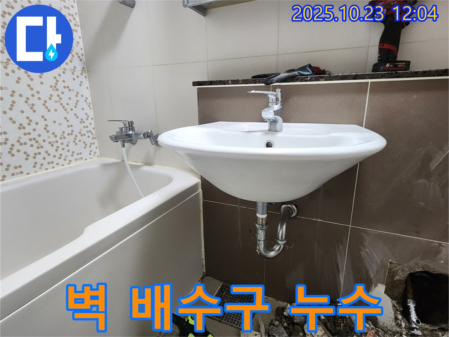 양주 은현면 하패리 - 세면대 벽 배수구 누수, 틈새 실리콘 재시공