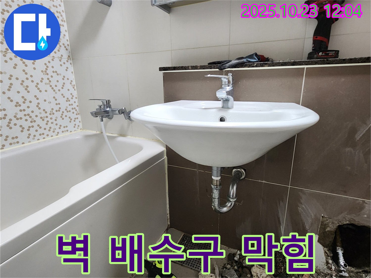 양주 은현면 하패리 - 세면대 벽 배수구 막힘 누수, 배관 청소 및 실리콘 재시공