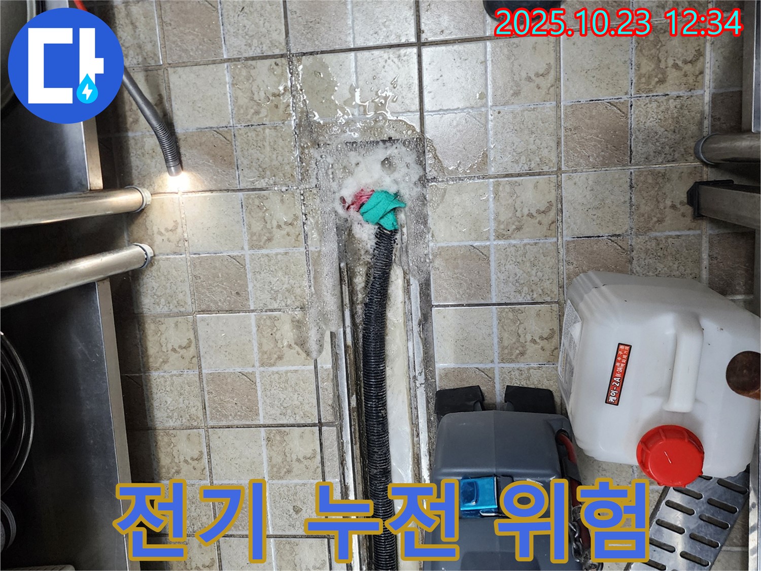 양주 은현면 하패리 식당 - 누수 발생 - 전기 누전 위험 긴급 해결