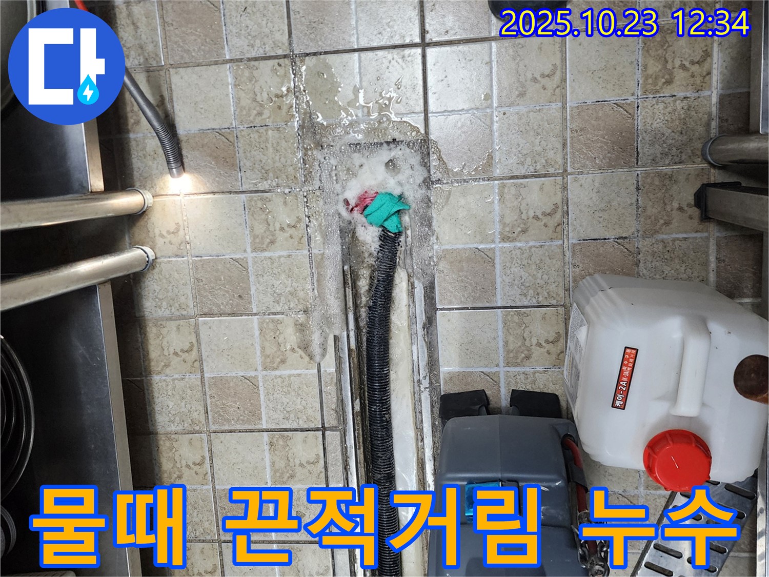 양주 은현면 하패리 식당 - 배수구 주변 물때와 끈적거림 - 누수 해결 및 청소