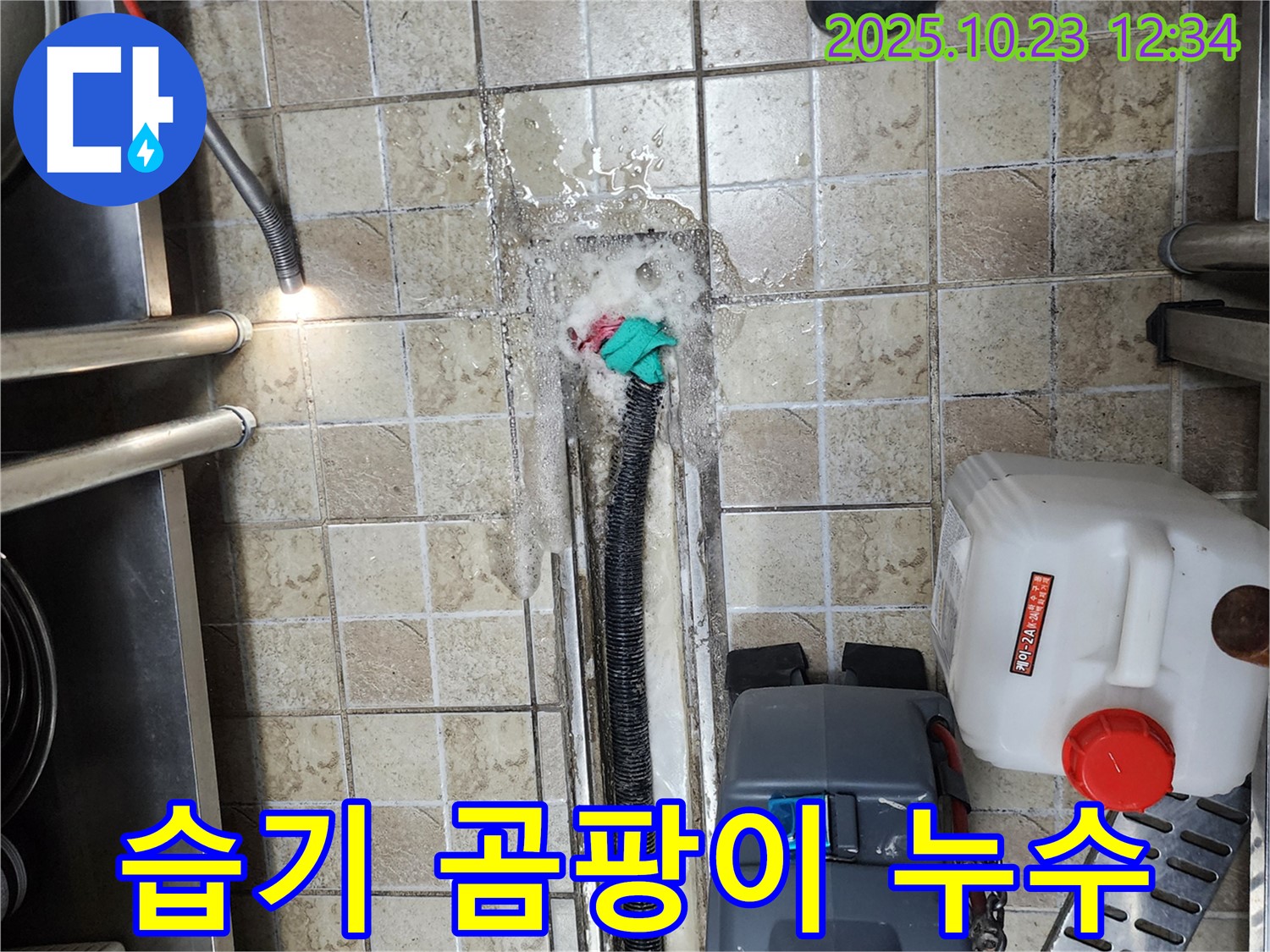 양주 은현면 하패리 식당 - 배수구 주변 습기와 곰팡이 발생 - 누수 해결 및 방수 시공
