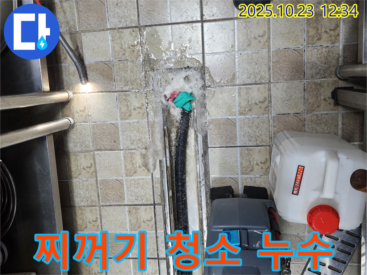 양주 은현면 하패리 식당 - 배수구 주변 찌꺼기 발생 - 누수 해결 및 청소