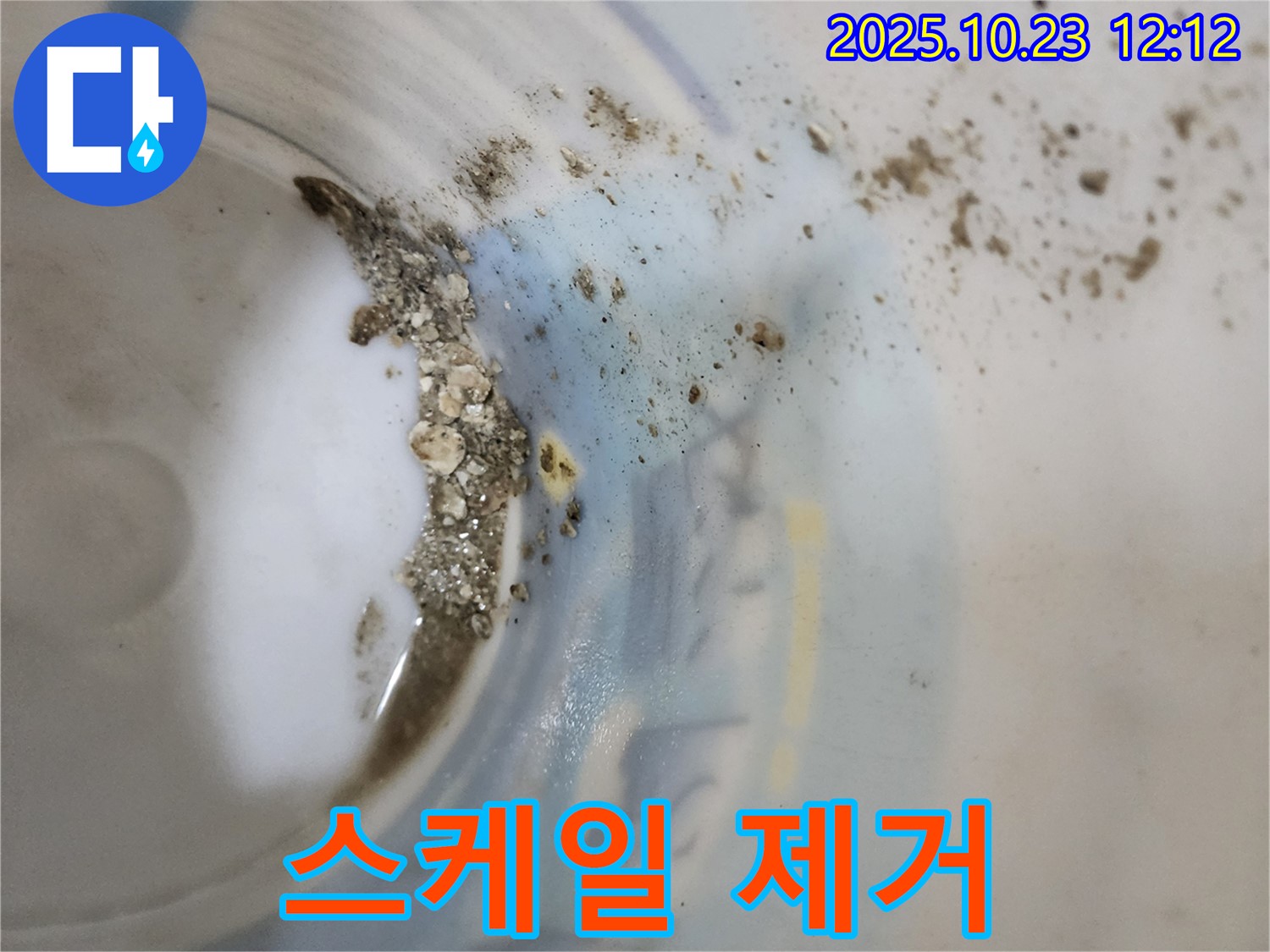 양주 하패리 누수 - 물통 속 침전물은 배관 스케일 제거가 필요함을 나타냅니다