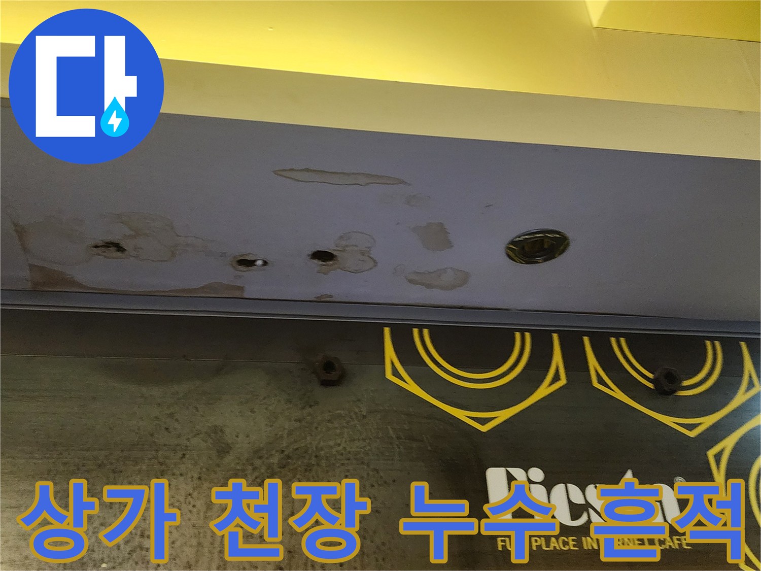 양주 하패리 상가-천장 마감재의 누수 오염 상태