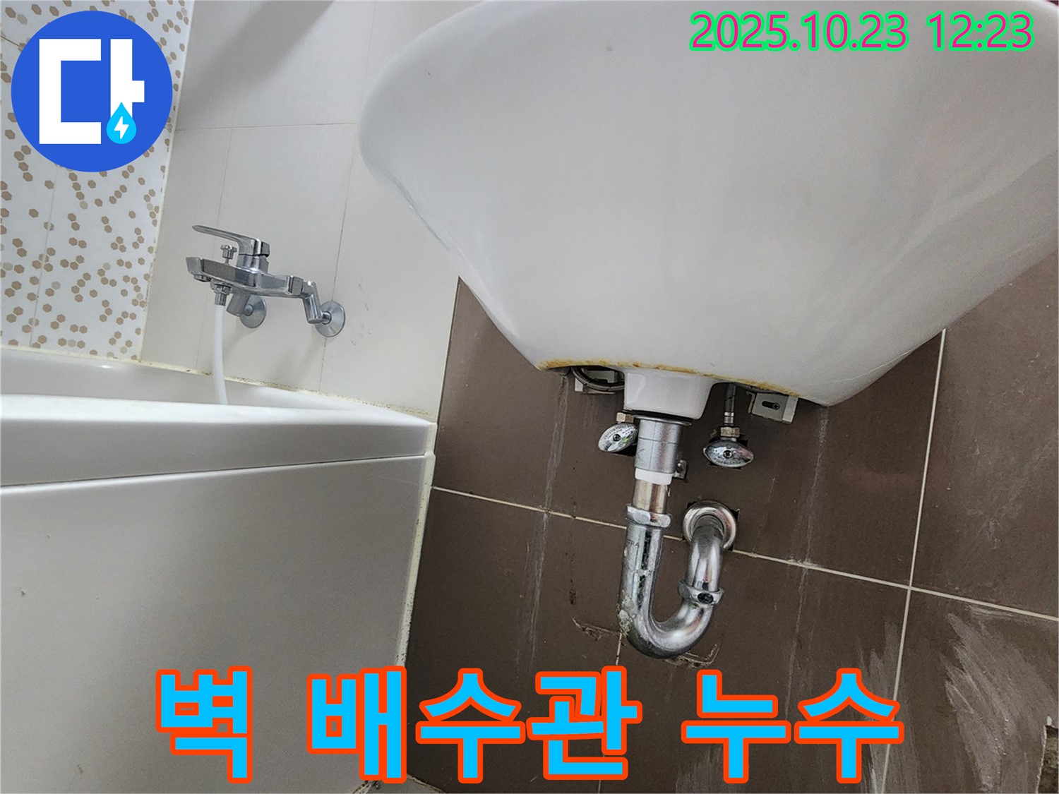 양주 하패리 세면대 누수 - 벽 배수관 실리콘 마감 해결