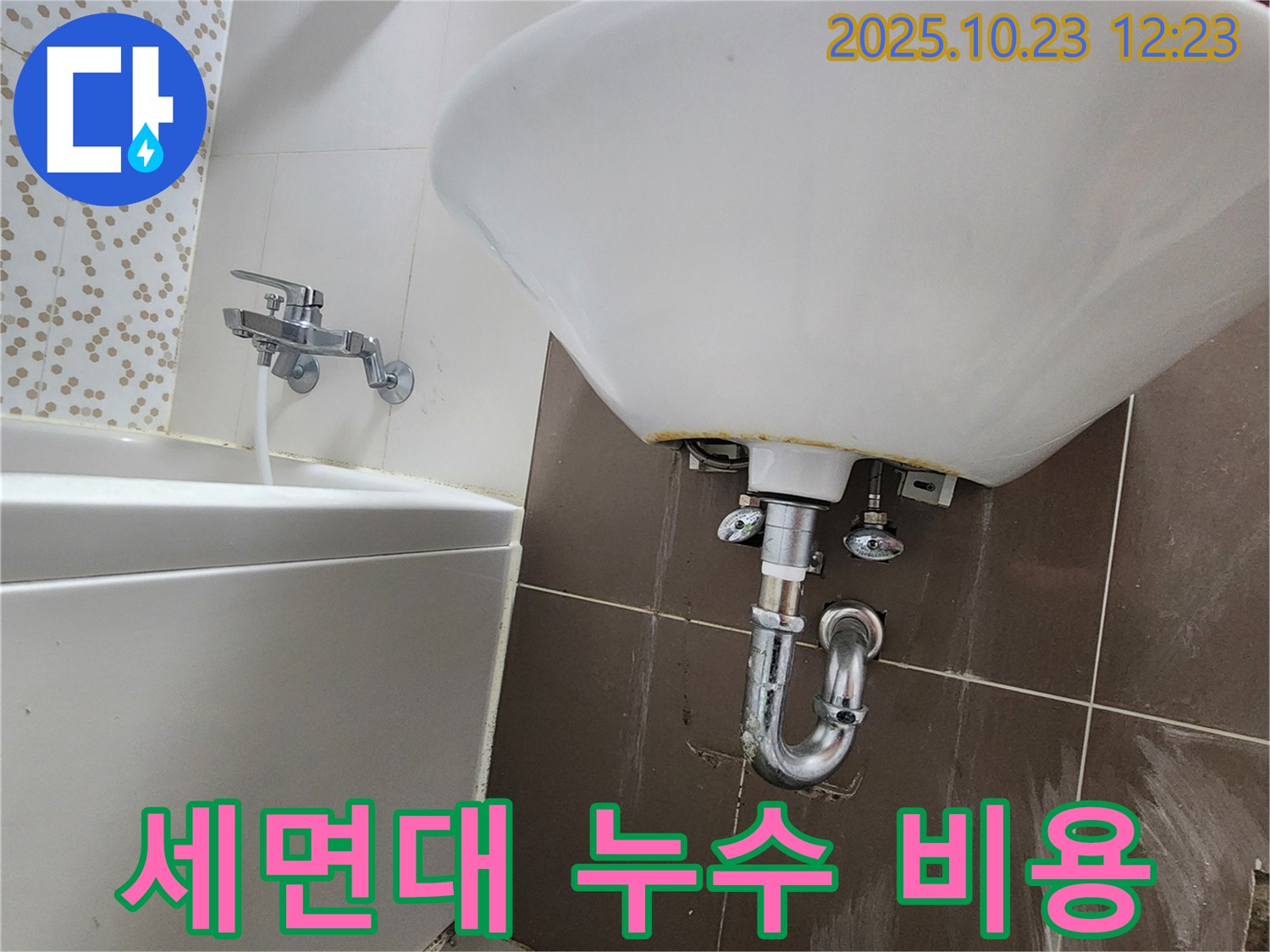 양주 하패리 세면대 누수 - 합리적인 비용으로 완벽하게 해결