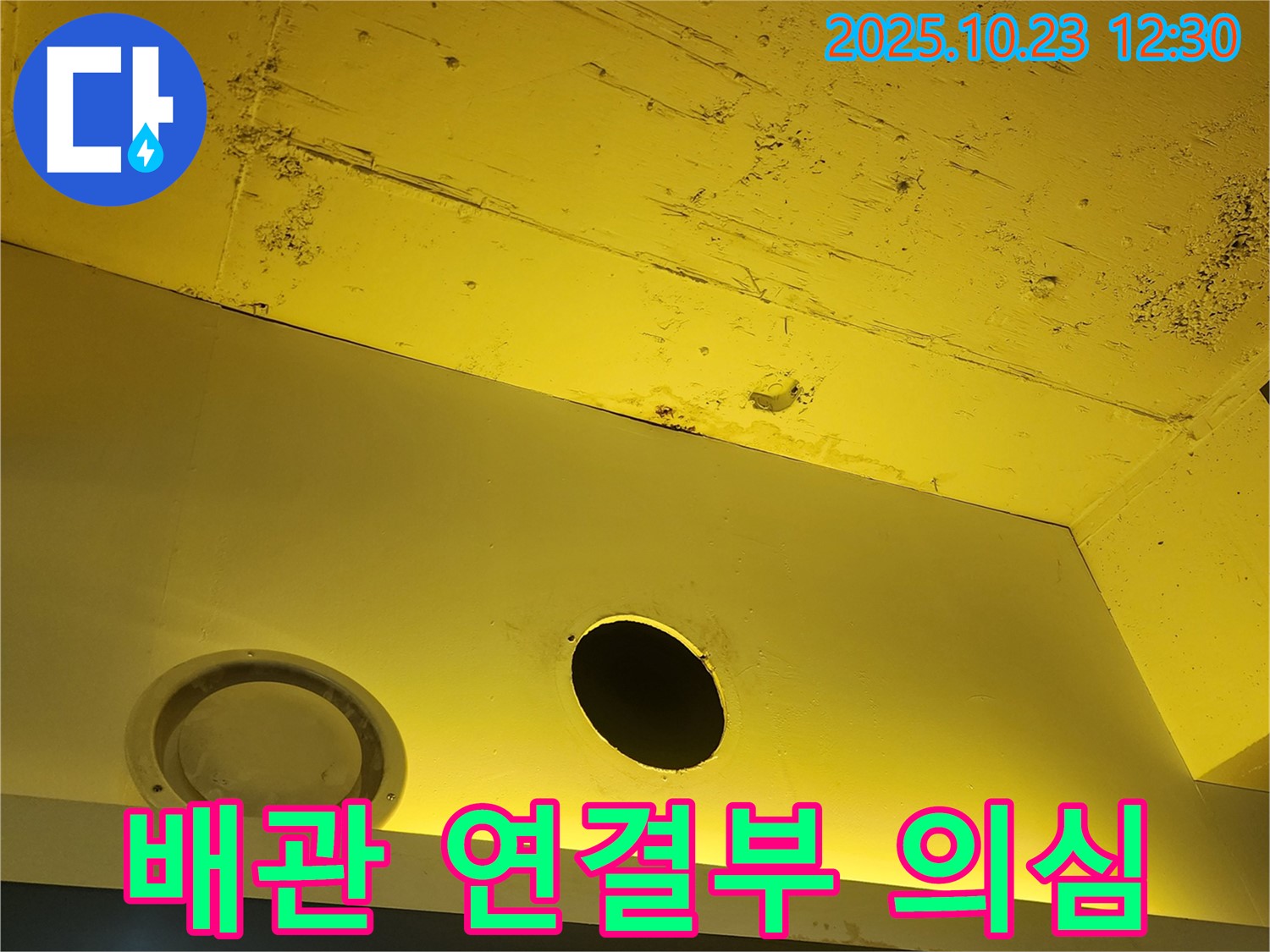 양주 하패리 천장 - 배관 연결부 누수 의심, 정밀 검사 진행