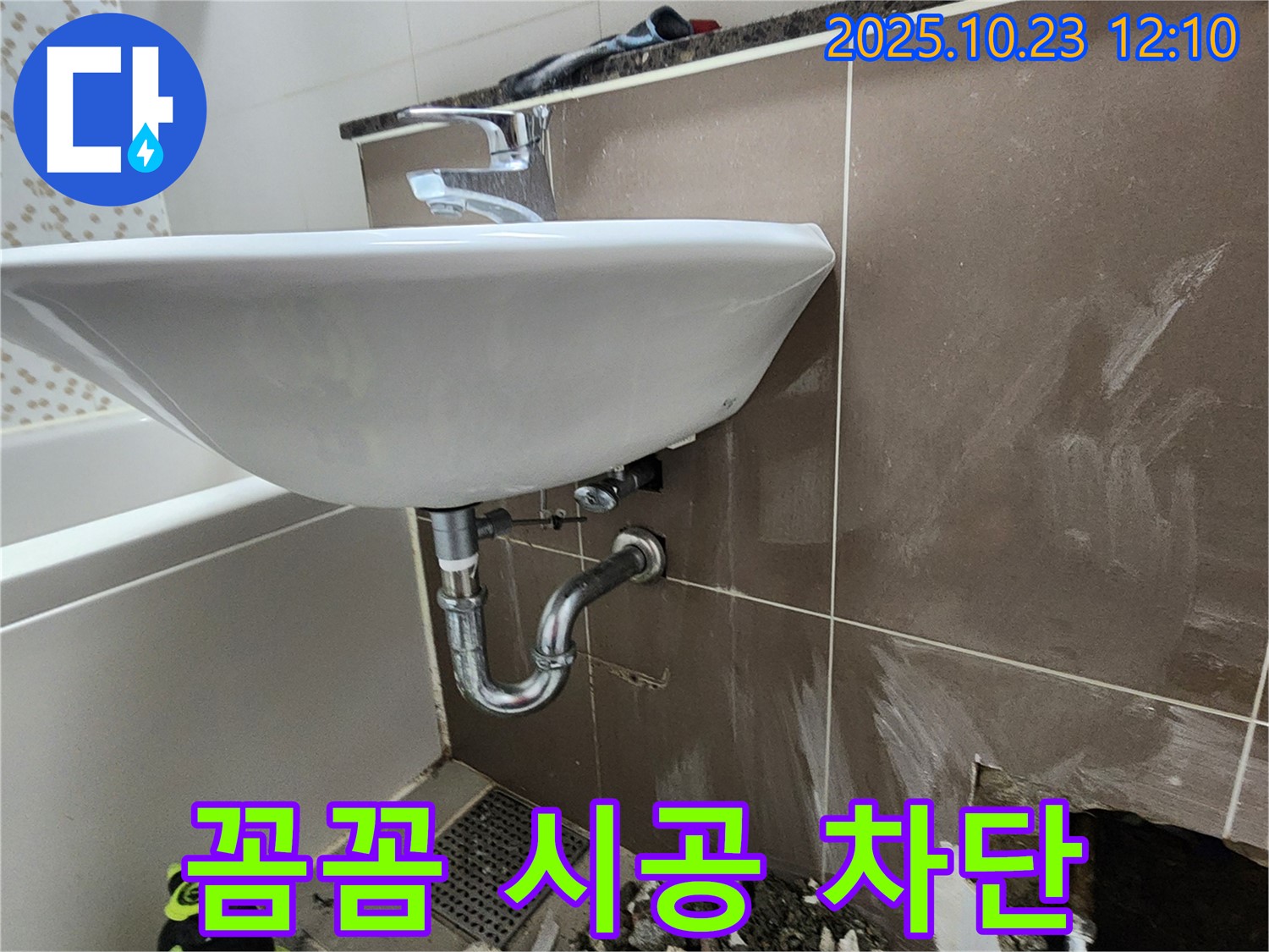 양주시 은현면 세면대 누수 - 꼼꼼한 시공으로 누수 재발 완벽 차단.