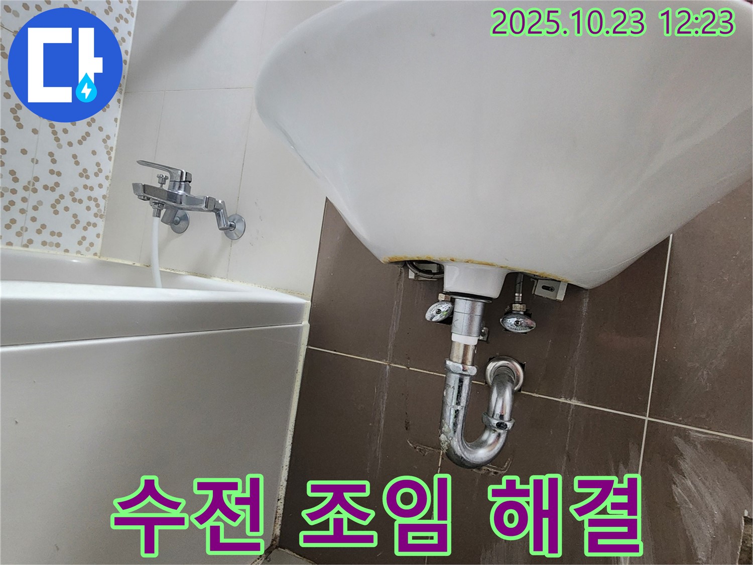 양주시 은현면 세면대 - 수전 연결부 조임 작업 해결