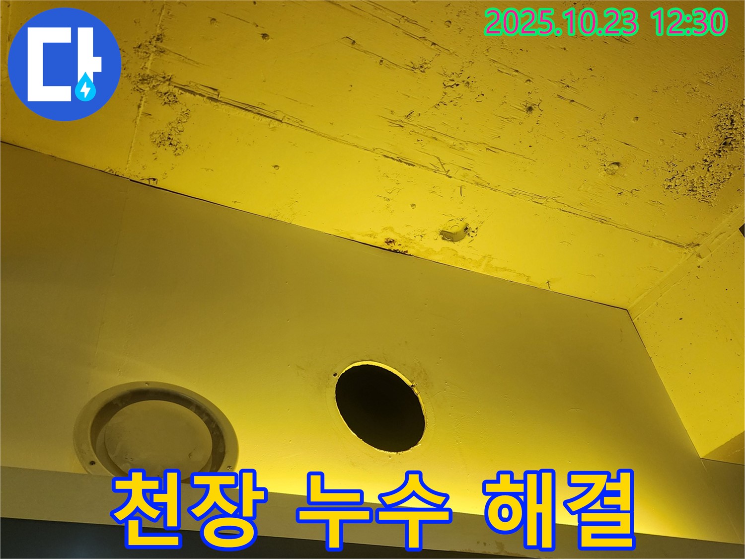 양주시 은현면 천장 누수 - 근본적인 해결책 제시