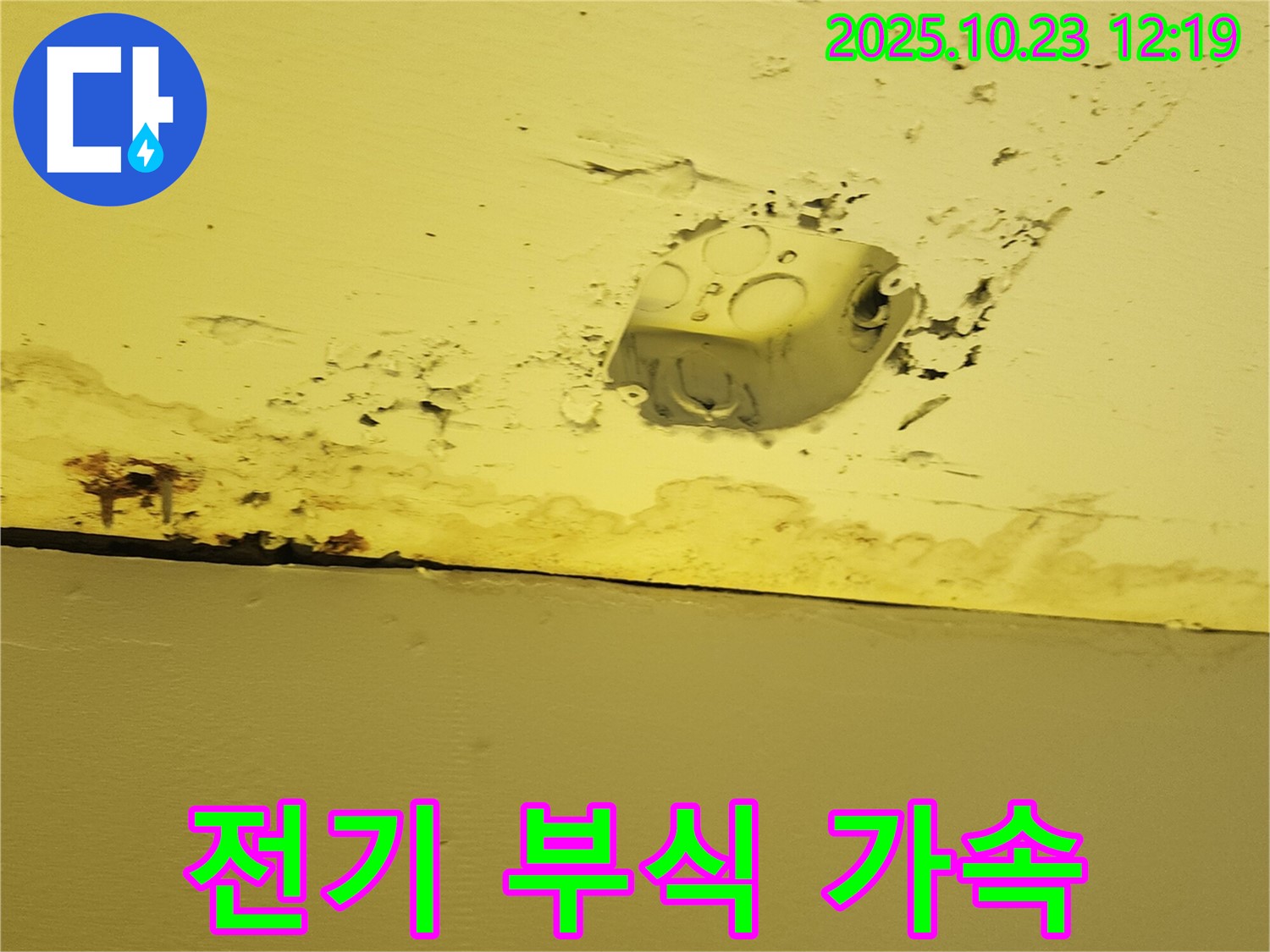 양주시 은현면 천장 누수 - 콘센트 주변 누수, 전기 설비 부식