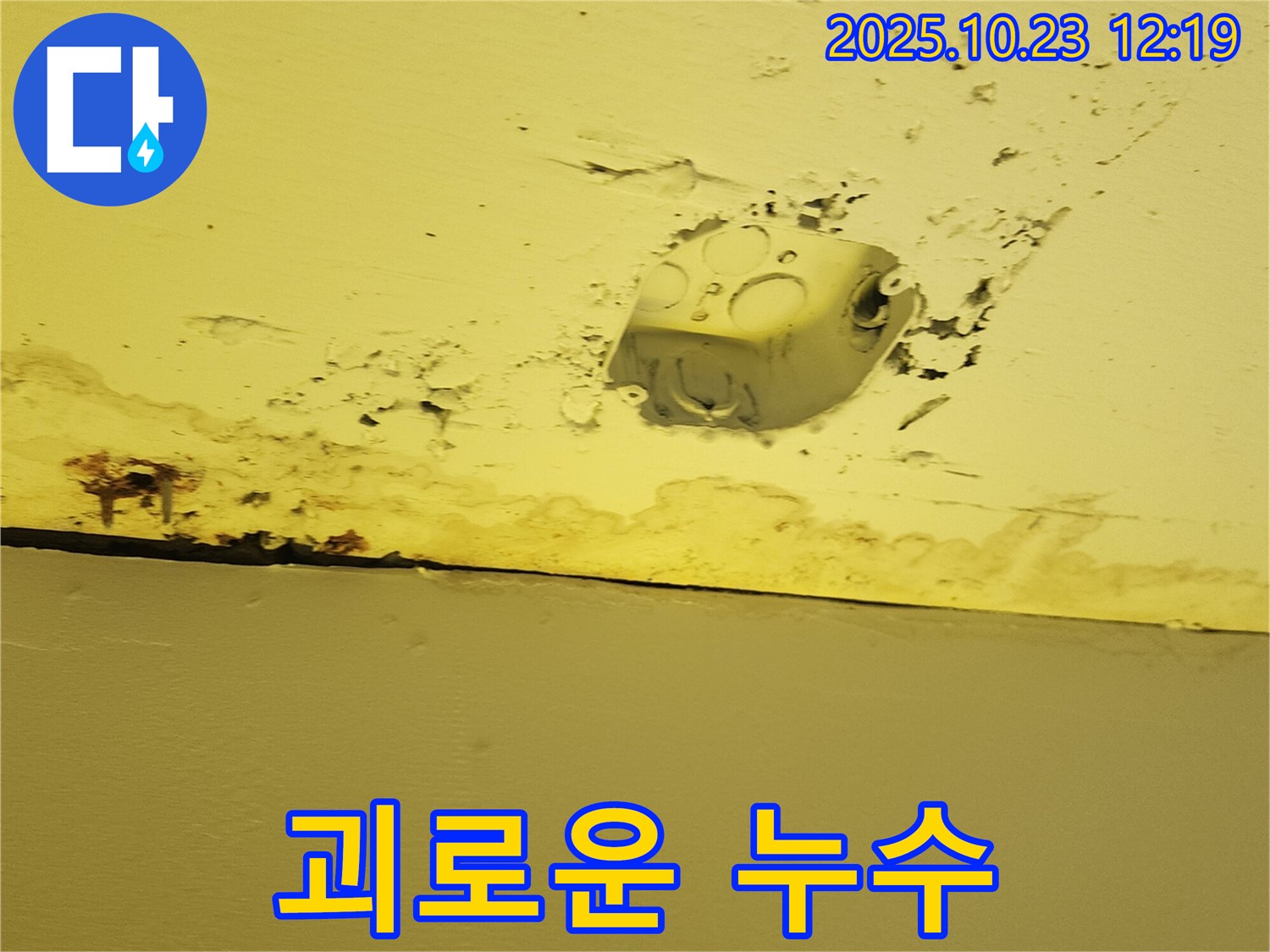 양주시 은현면 천장 누수 - 콘센트 주변 누수, 층간소음만큼 괴로운 누수
