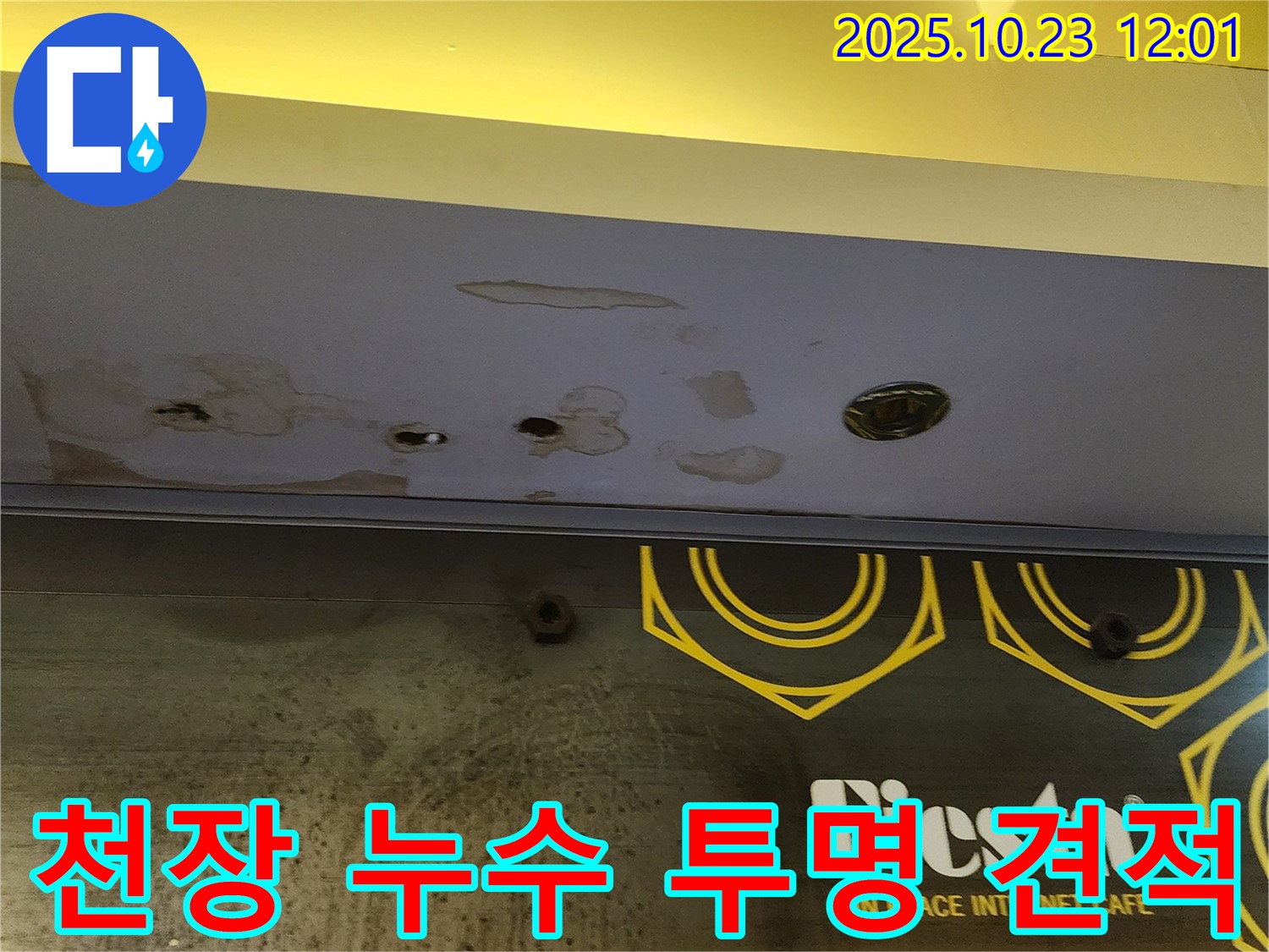 양주시 은현면 - 천장 누수 투명 견적 - 합리적인 비용으로 해결