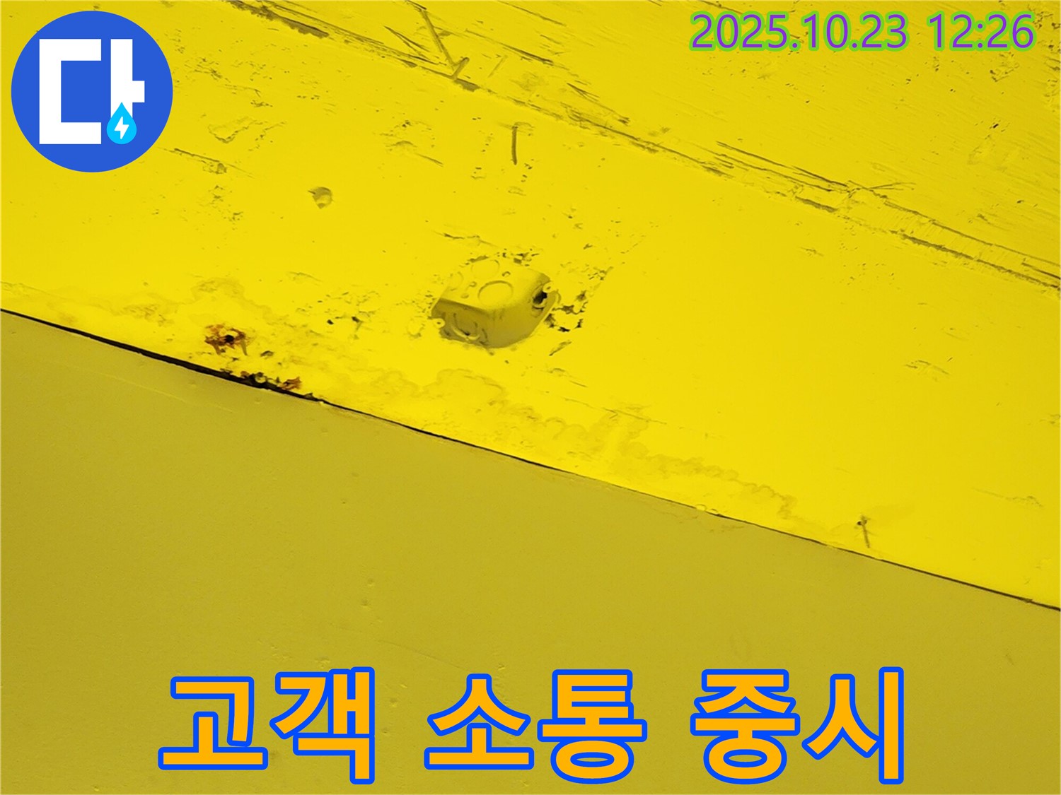 양주시 은현면 하패리 - 누수 공사 시 고객과의 소통을 최우선으로 생각합니다 - 고객 만족을 위한 노력.
