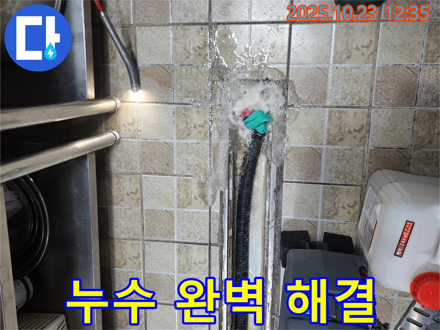 양주시 은현면 하패리 누수 문제 완벽하게 해결 - 누수탐지 전문가