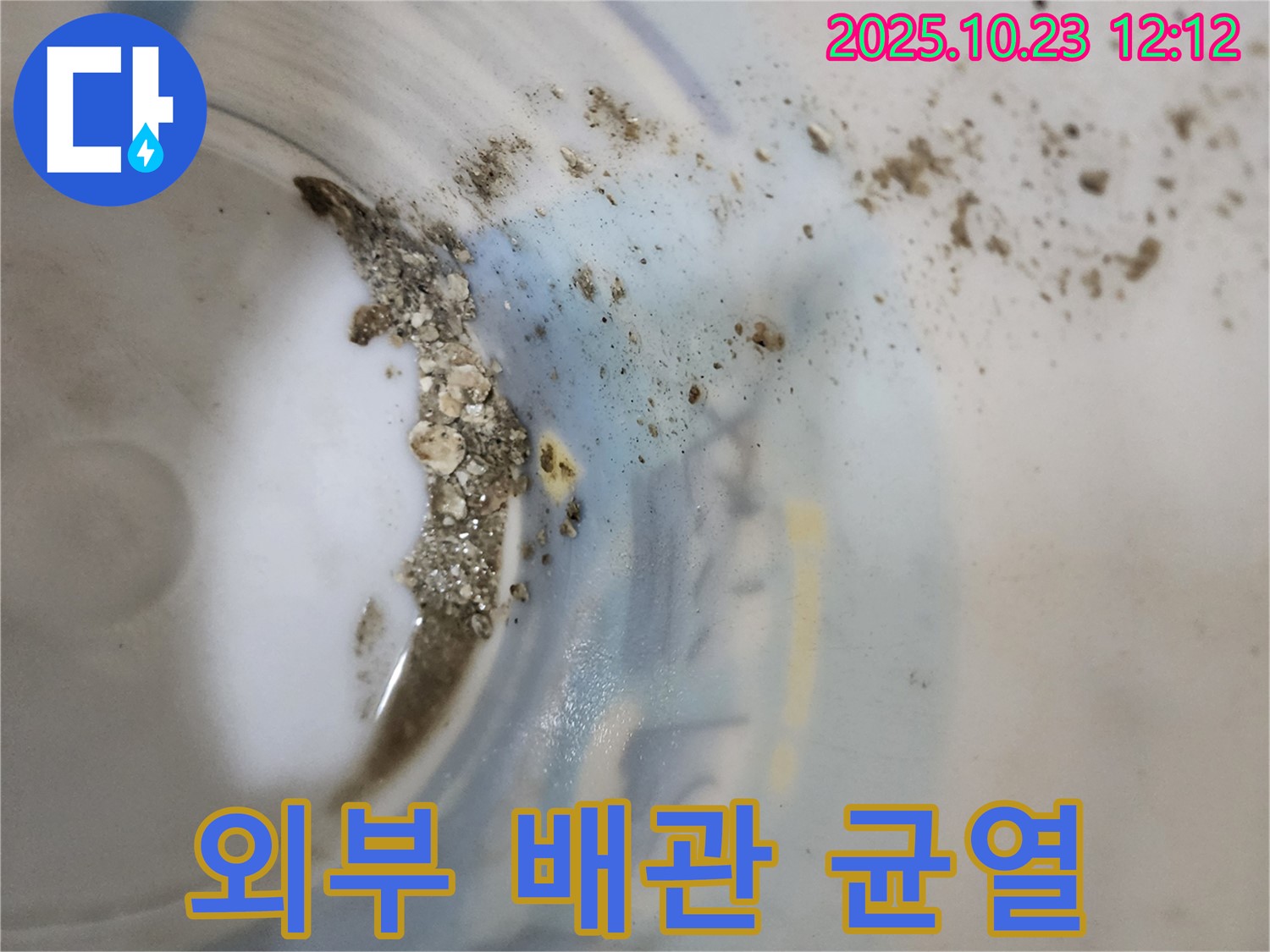 양주시 은현면 하패리 누수 - 물통 속 흙, 외부 배관 균열 의심