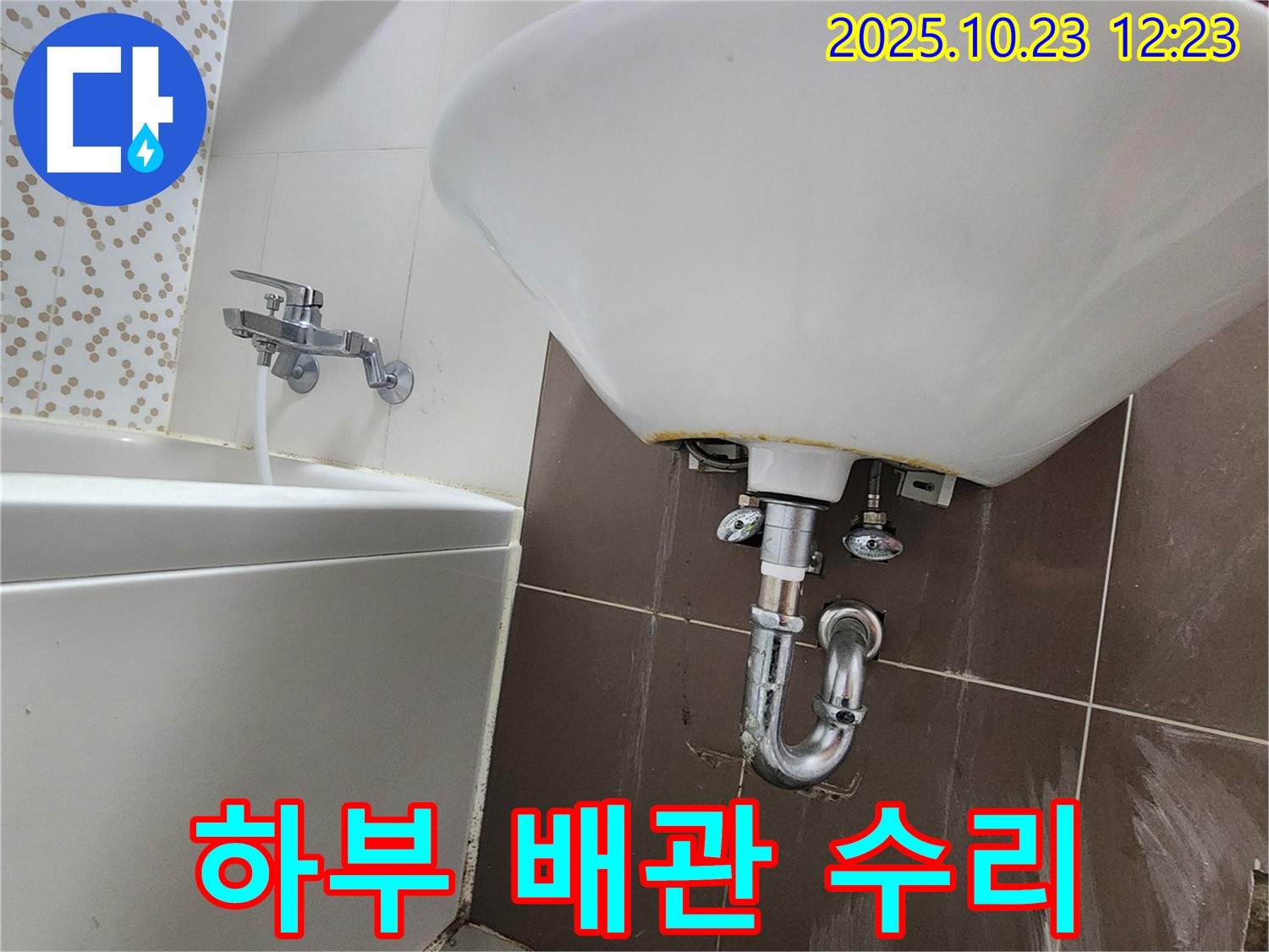 양주시 은현면 하패리 세면대 - 하부 배관 긴급 누수 수리