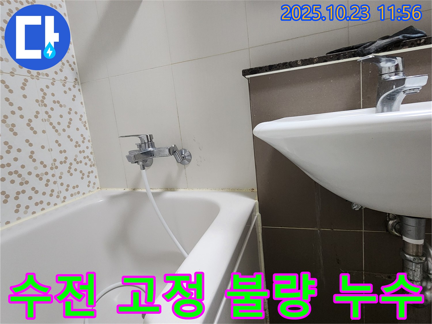 양주시 은현면 하패리 욕조 샤워기 수전 고정 불량 & 누수 - 헐거워진 수전 튼튼하게 재고정!