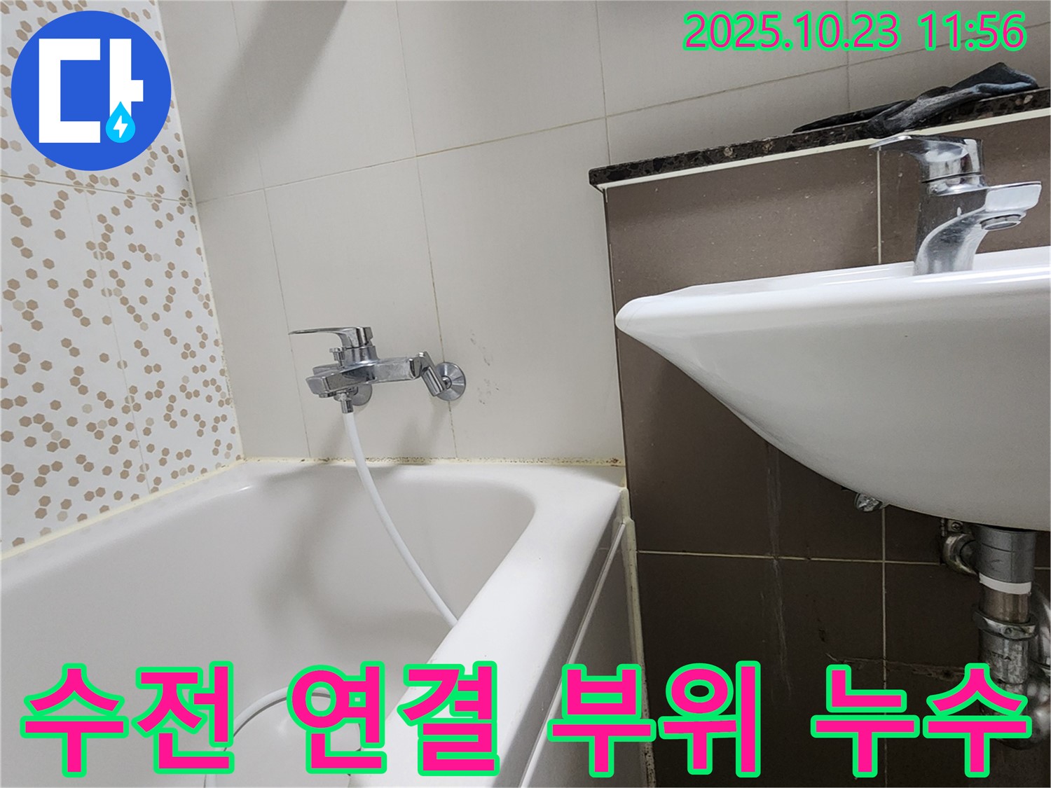 양주시 은현면 하패리 욕조 샤워기 수전 연결 부위 누수 - 간단하게 조여서 누수 해결!