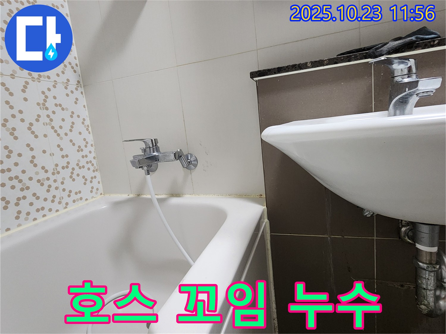 양주시 은현면 하패리 욕조 샤워기 호스 꼬임 & 연결 부위 누수 - 꼬인 호스 교체하고 누수 해결!