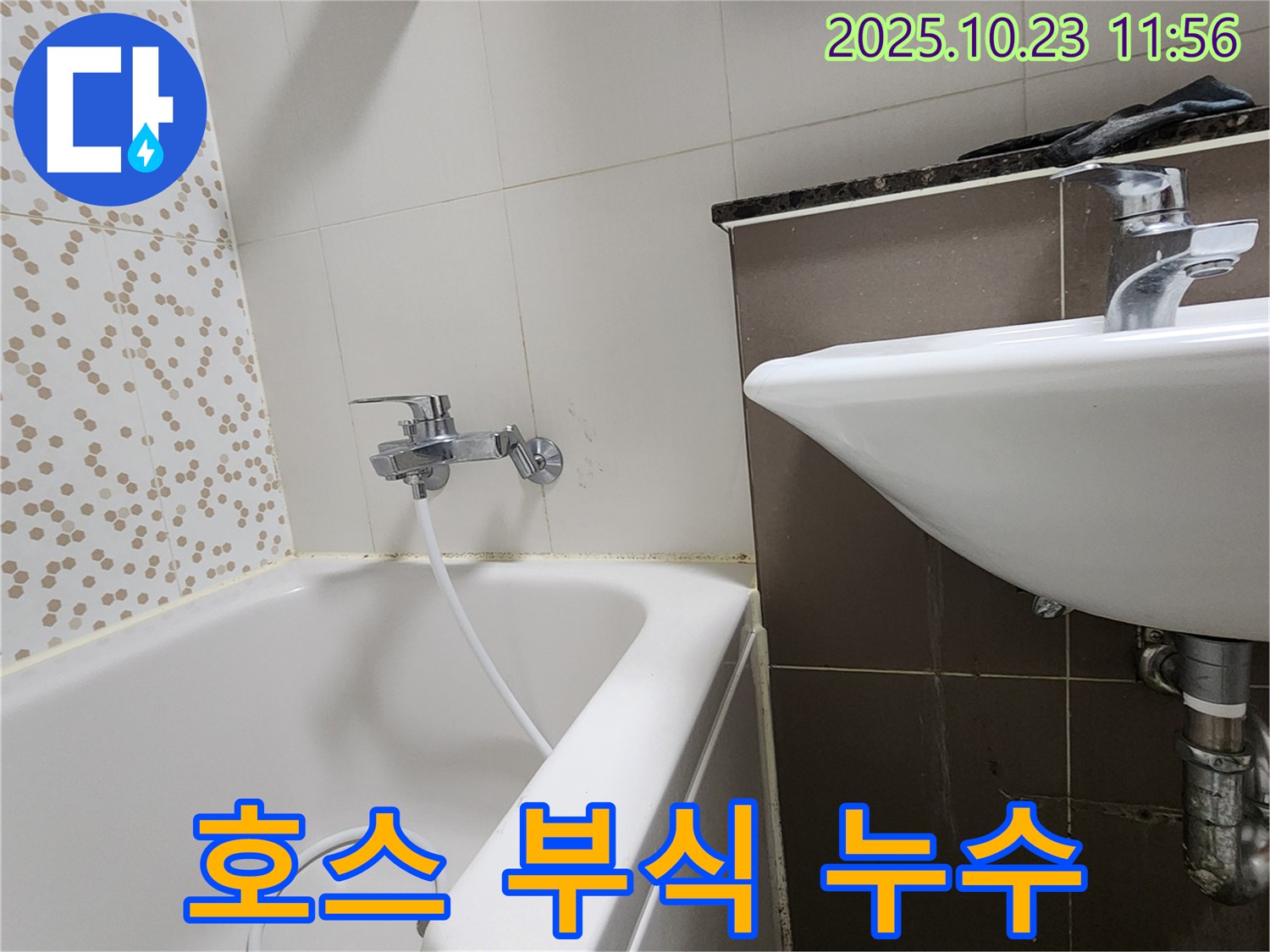 양주시 은현면 하패리 욕조 샤워기 호스 연결 부위 부식 누수 - 부식된 호스, 새 호스로 교체!