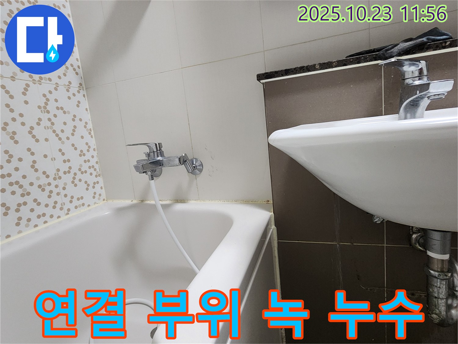 양주시 은현면 하패리 욕조 수도꼭지 연결 부위 녹 발생 & 누수 - 녹슨 부위 교체하고 누수 해결!