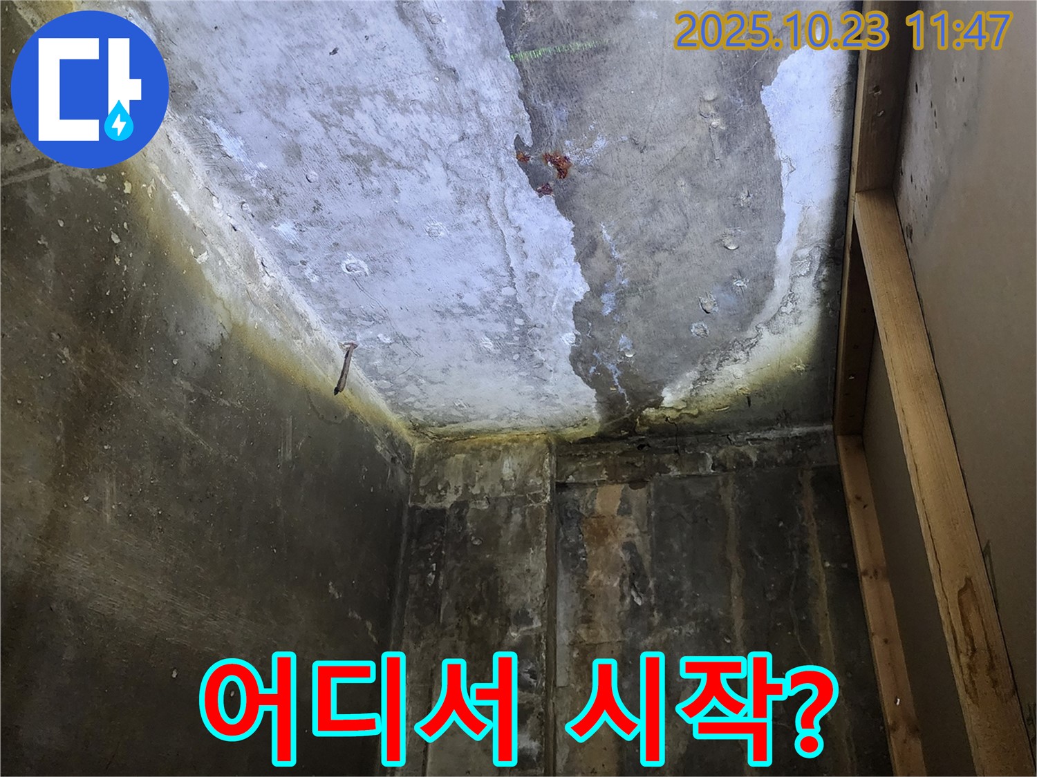 양주시 - 천장 누수, 누수 시작점 탐색