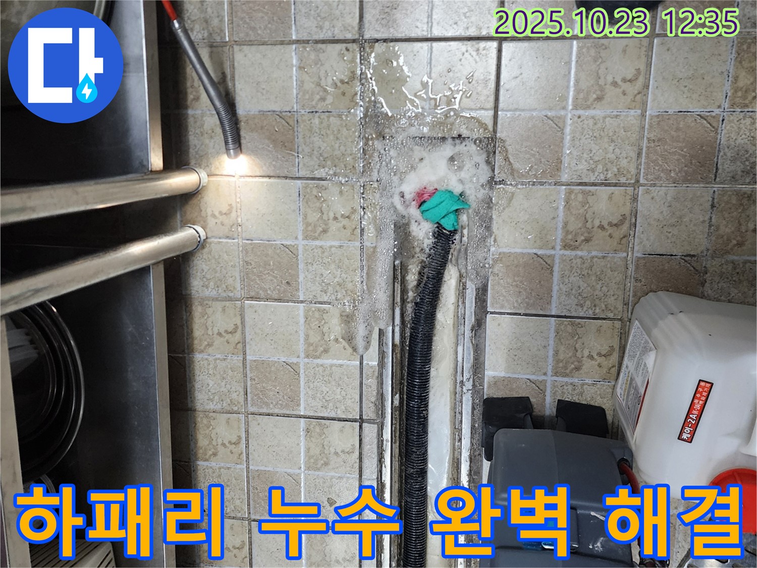 양주시 하패리 누수탐지 전문 - 숙련된 기술과 노하우로 누수 문제를 완벽하게 해결합니다.