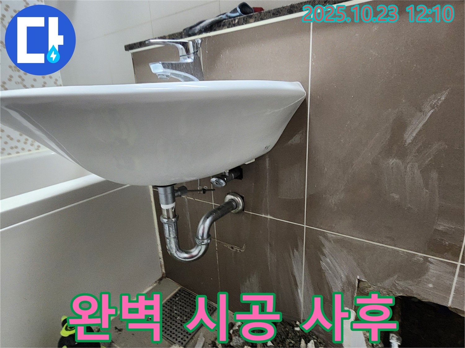 양주시 하패리 세면대 누수 - 완벽한 시공 후 꼼꼼한 사후 관리까지 책임.
