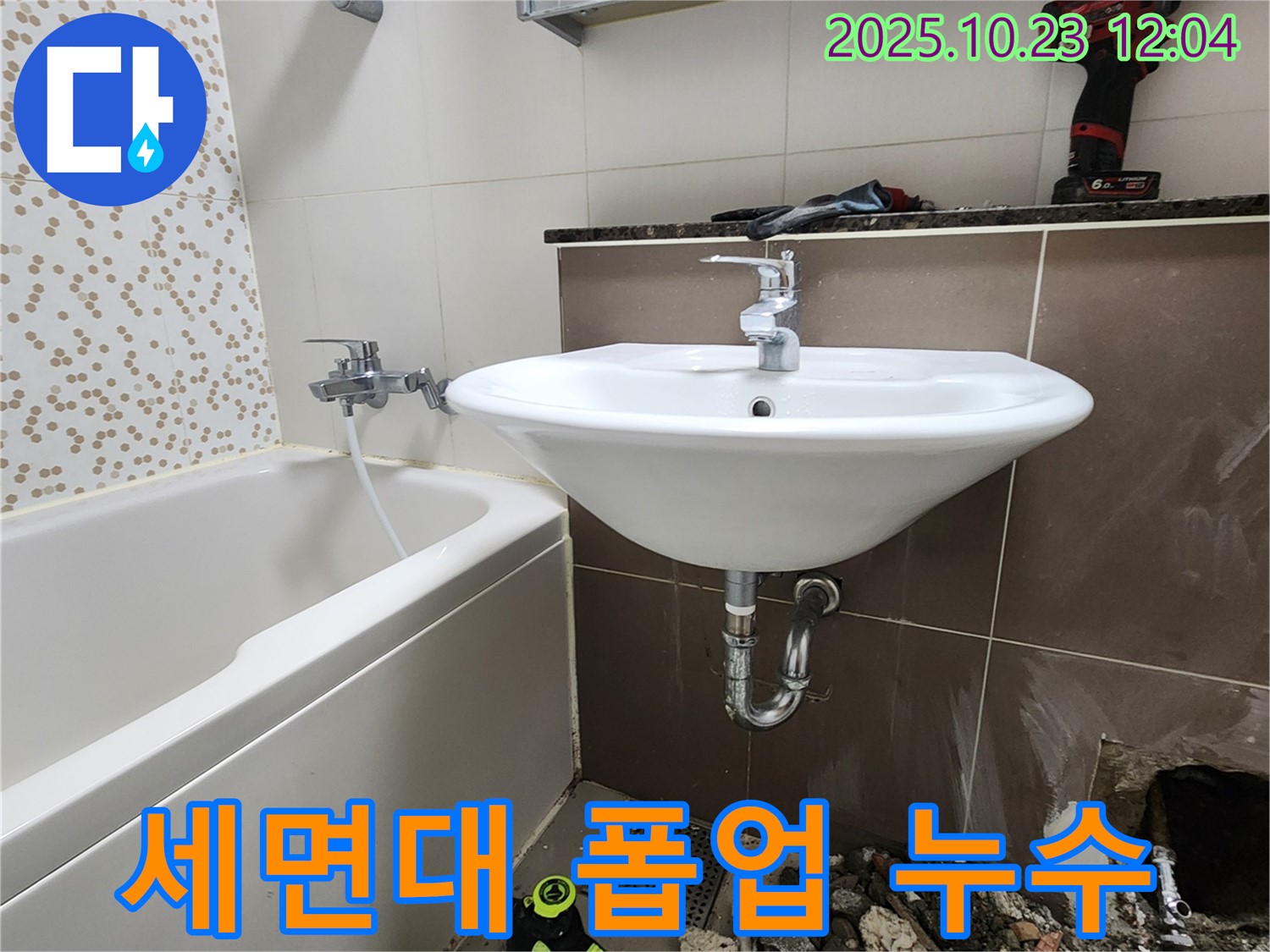 양주시 하패리 - 세면대 폽업 누수, 부품 교체 및 작동 점검 완료