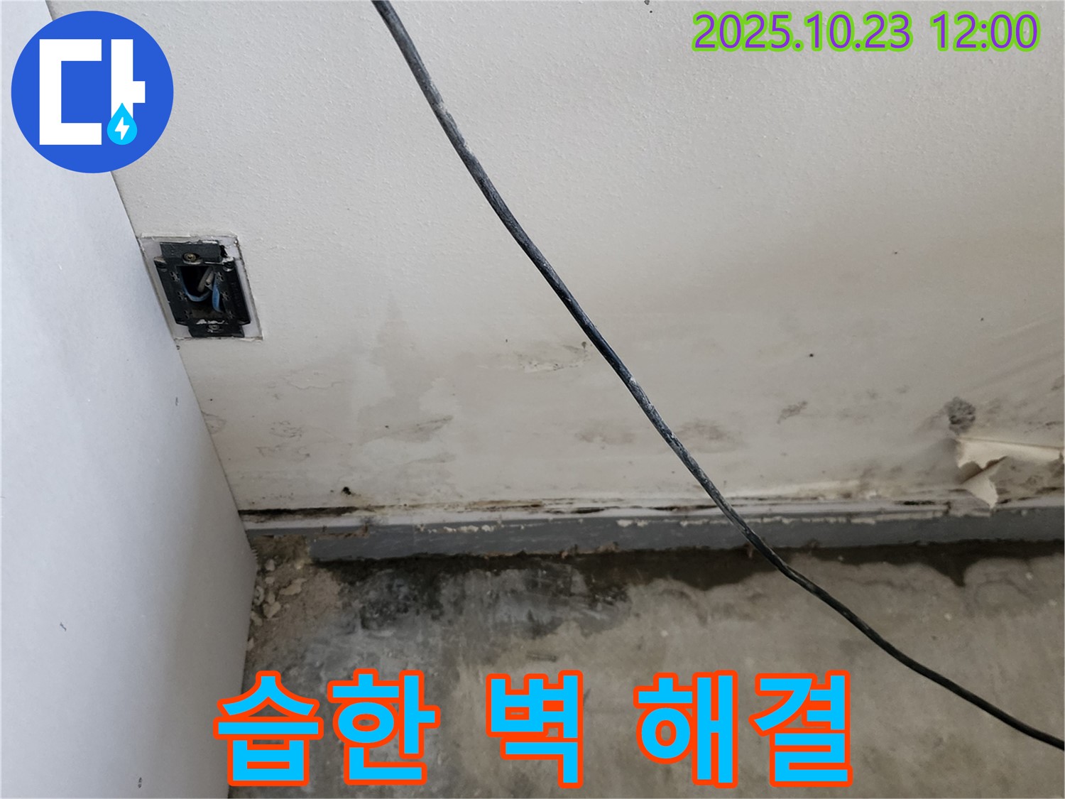 양주시 하패리 습한 벽 해결 - 누수 공사 전문 업체의 완벽한 시공
