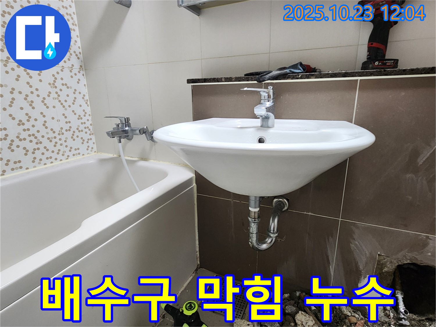 양주시 하패리 욕실 세면대 배수구 막힘 누수 - 전문 장비 사용, 완벽 해결