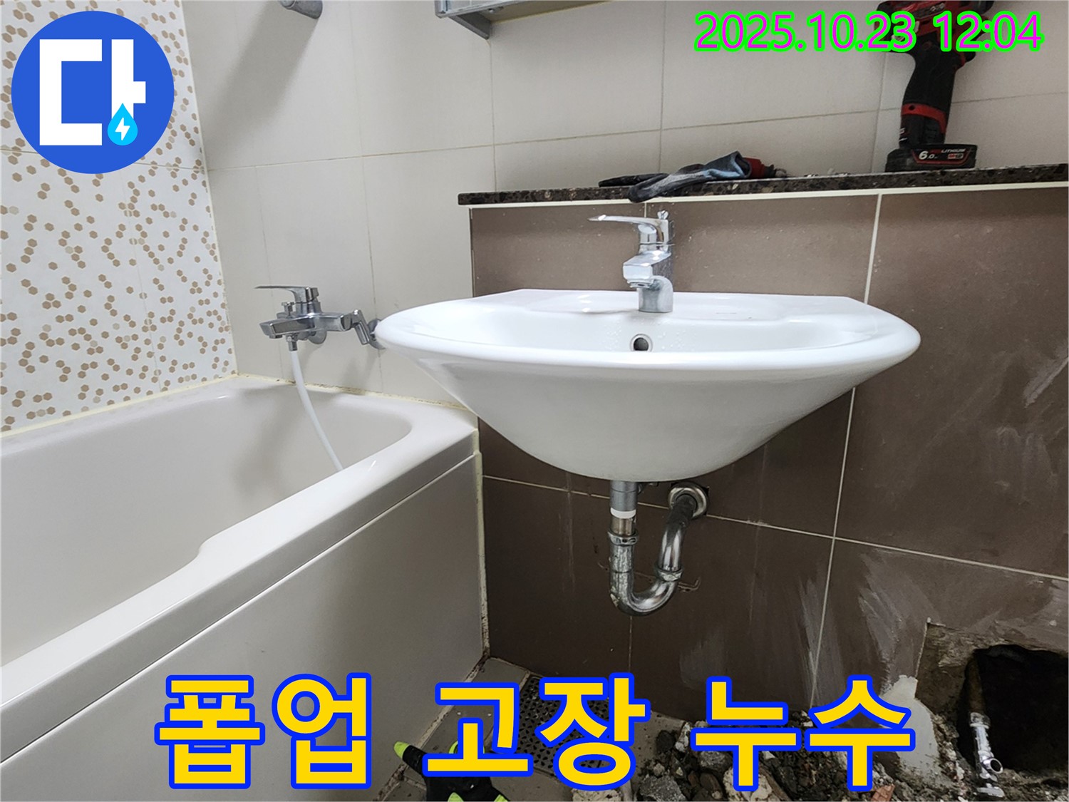 양주시 하패리 욕실 세면대 폽업 고장 - 누수 및 물고임 문제 발생