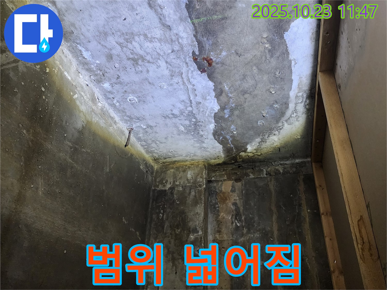 양주시 하패리 - 젖은 천장, 누수 범위 확산 중