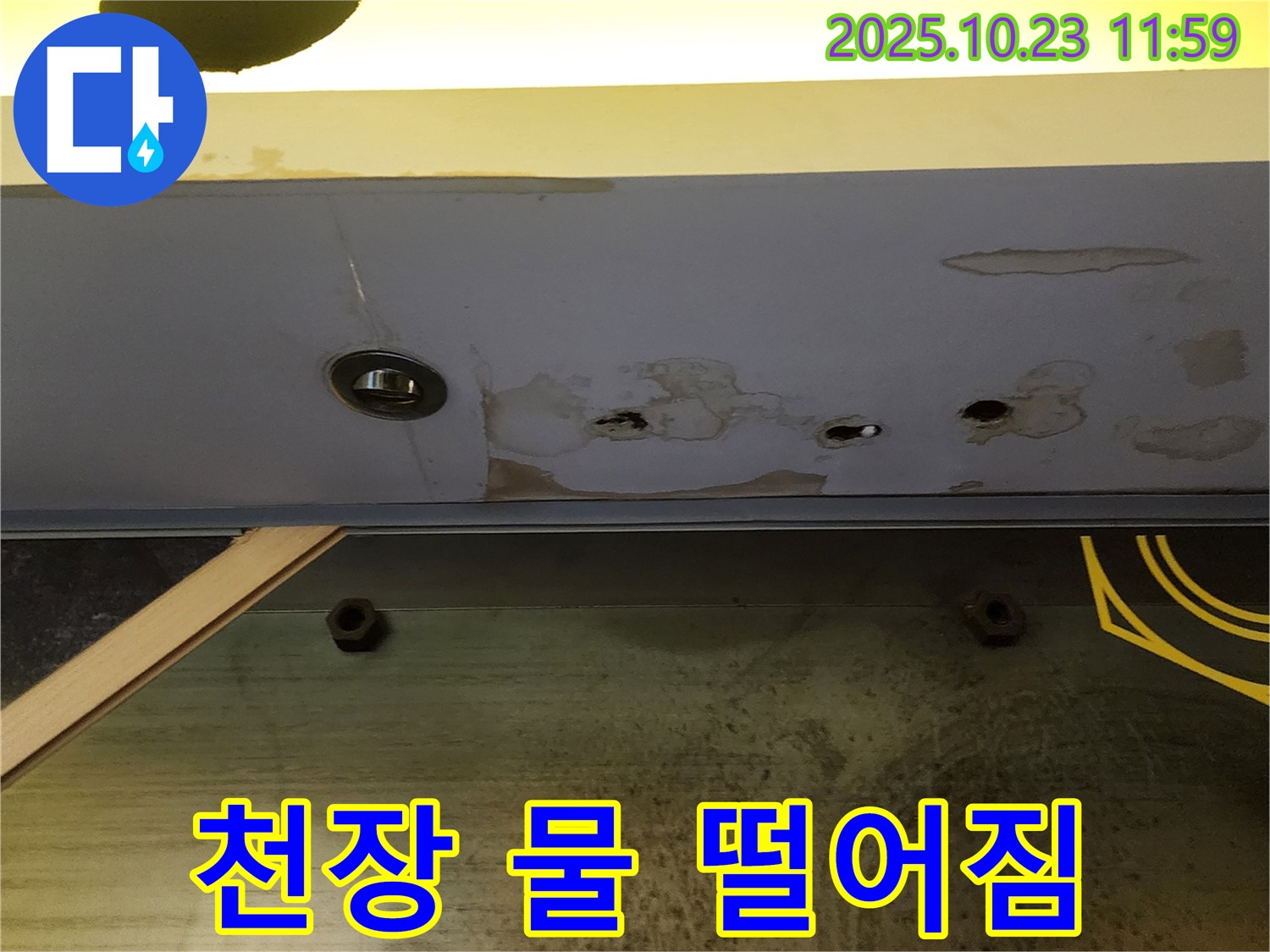 양주시 하패리 천장 누수 - 물 떨어짐, 긴급 누수 해결 전문가