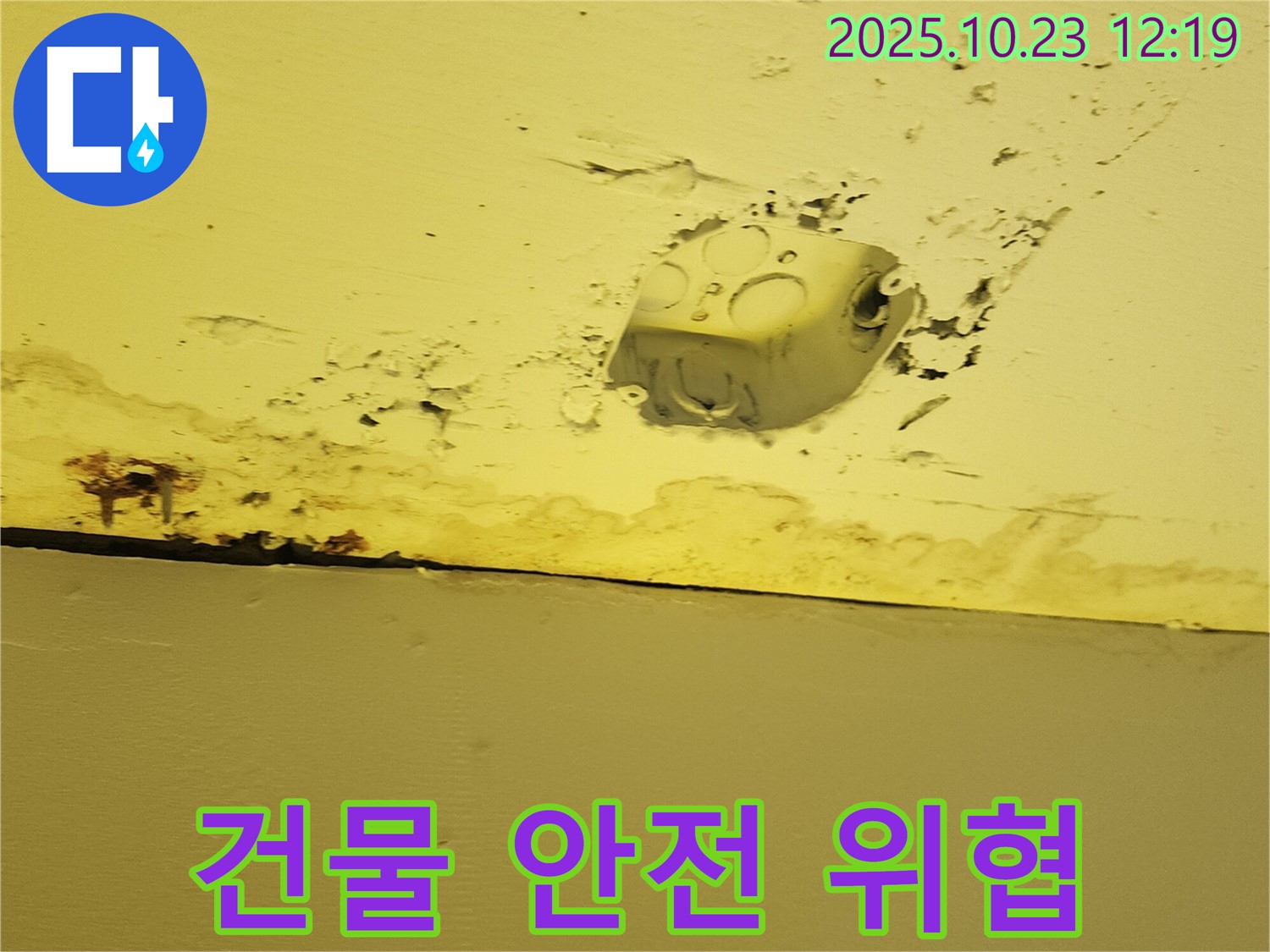 양주시 하패리 천장 누수 - 콘센트 주변 누수, 건물 손상 위험