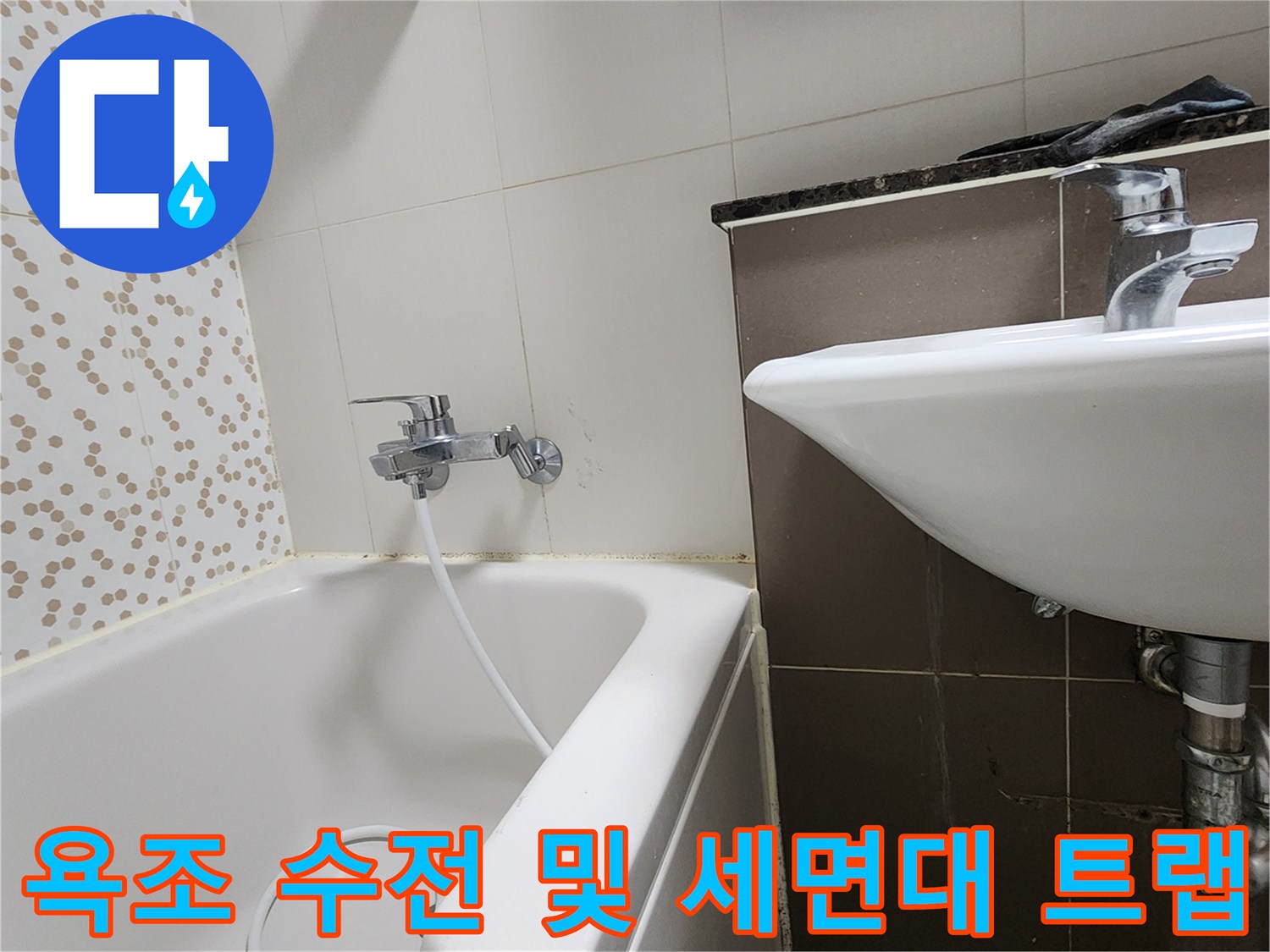 양주시 하패리 현장의 욕조 수전과 세면대 배수 연결 상태