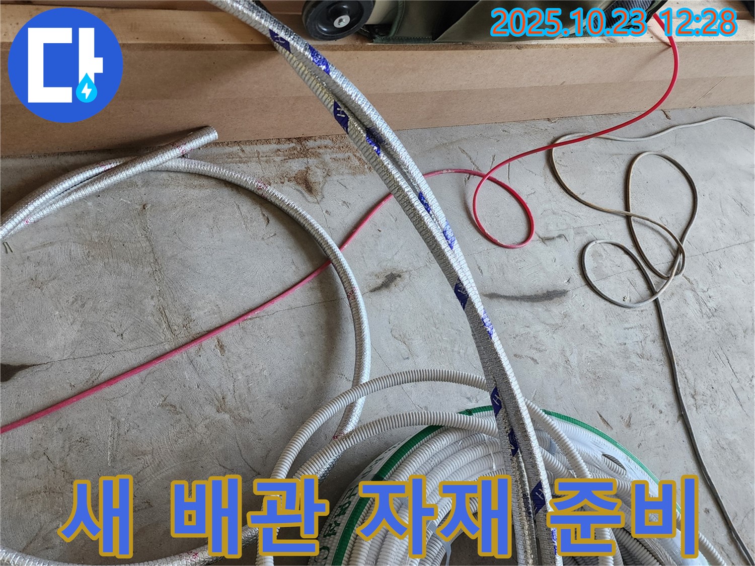완벽한 A/S 보장을 위한 새 배관 자재 준비