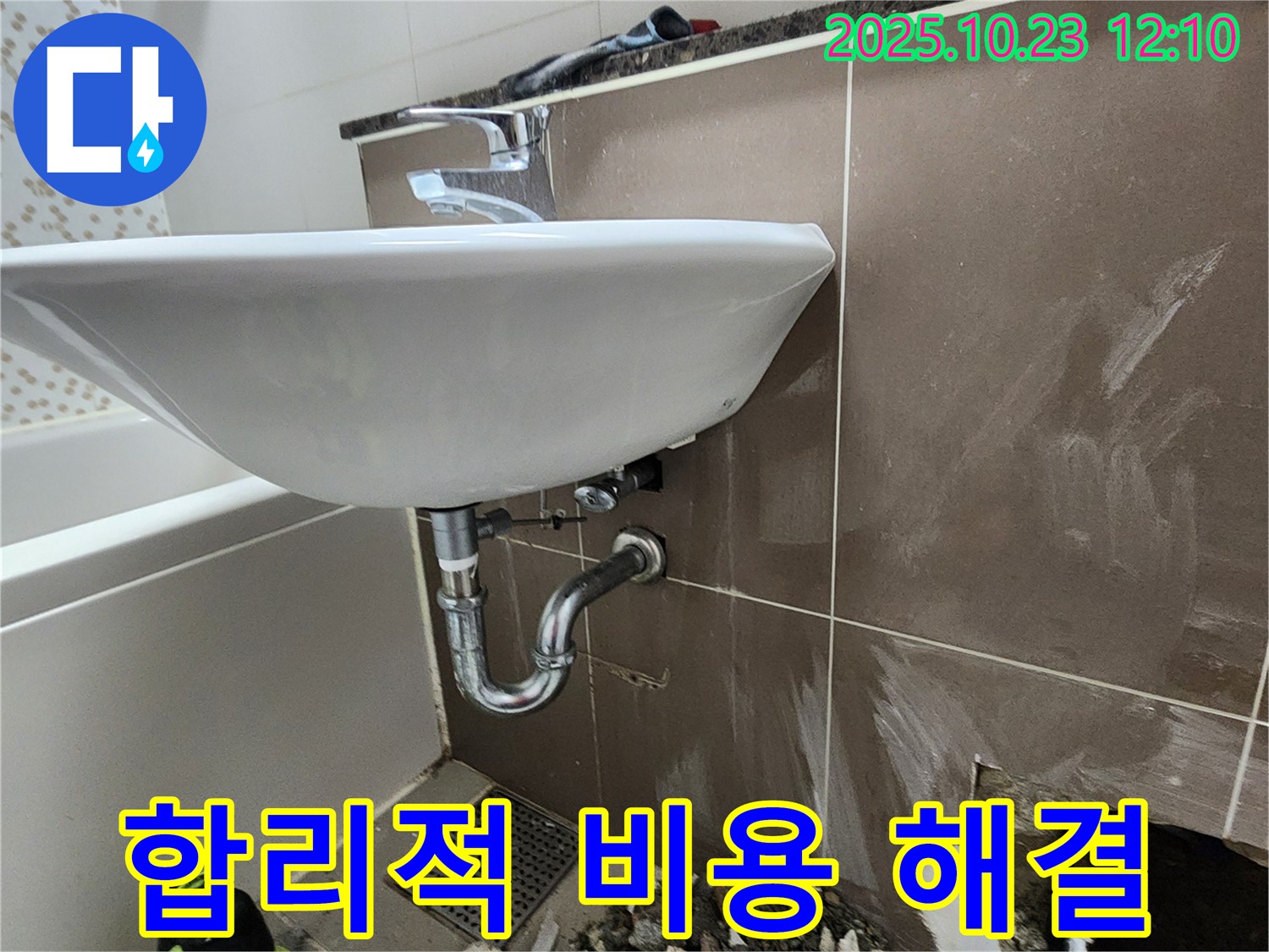 은현면 하패리 세면대 누수 - 합리적인 비용으로 완벽한 누수 해결.