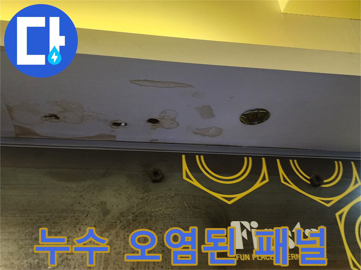 천장 마감재의 누수 피해 흔적 - 습기 침투 부위