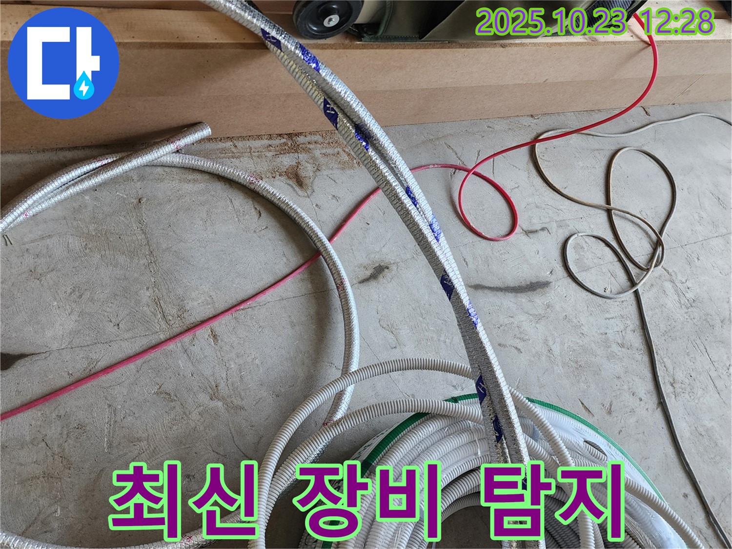 최신 장비로 숨은 누수까지 정확하게 탐지