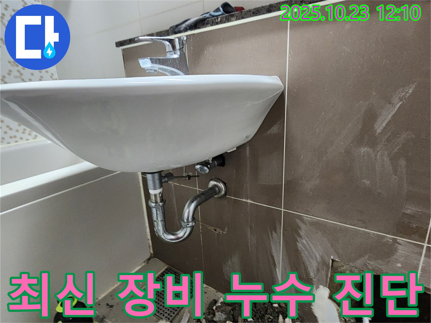 하패리 세면대 누수 - 최신 누수 탐지 장비로 정확하게 진단.